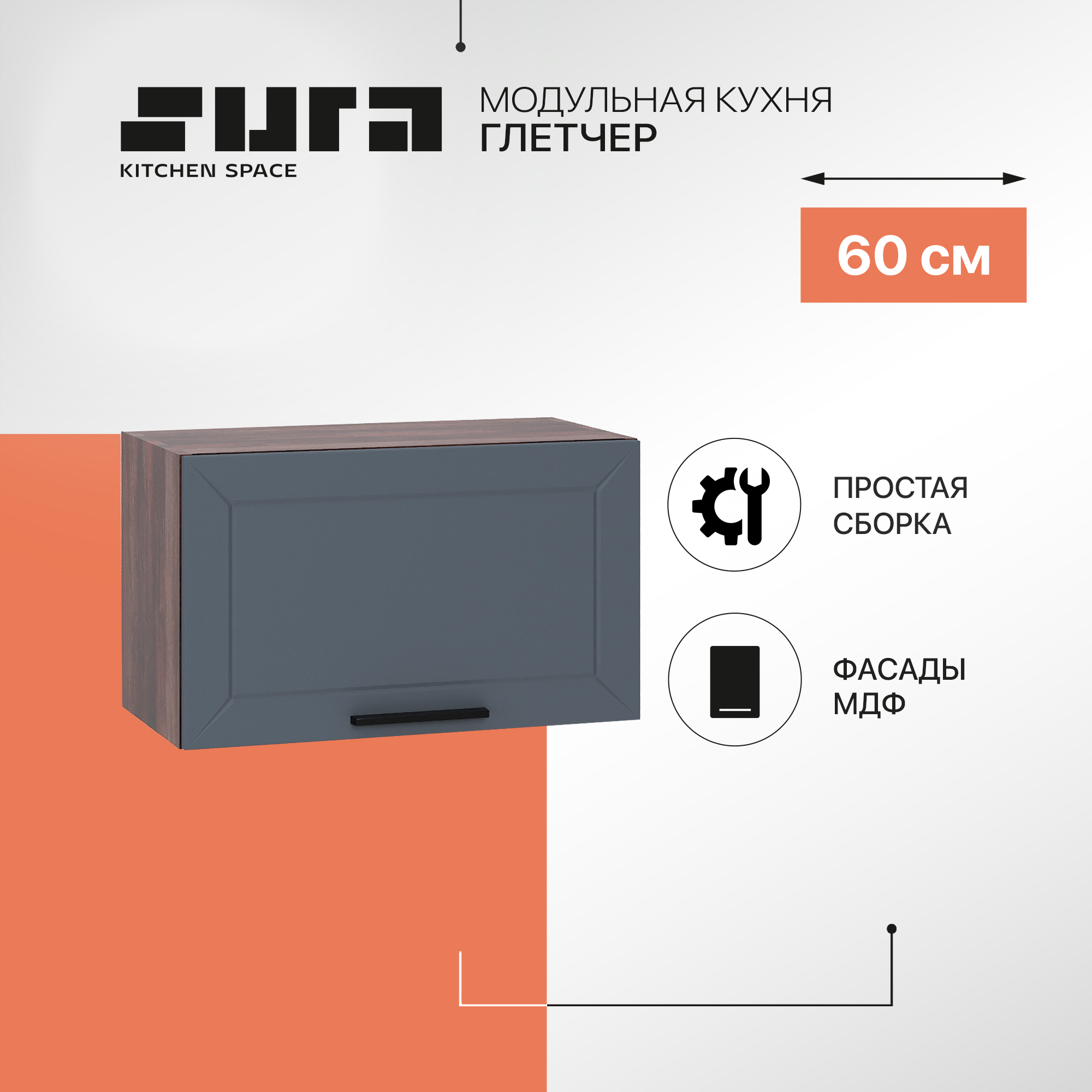 

Кухонный модуль настенный Сурская мебель Глетчер 60x31,8x35,8 см горизонтальный, Коричневый;серый, Глетчер