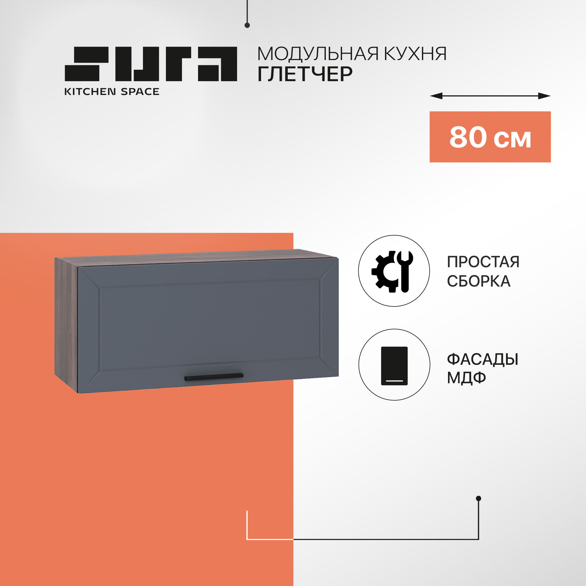 

Кухонный модуль настенный Сурская мебель Глетчер 80x31,8x35,8 см горизонтальный, Коричневый;серый, Глетчер
