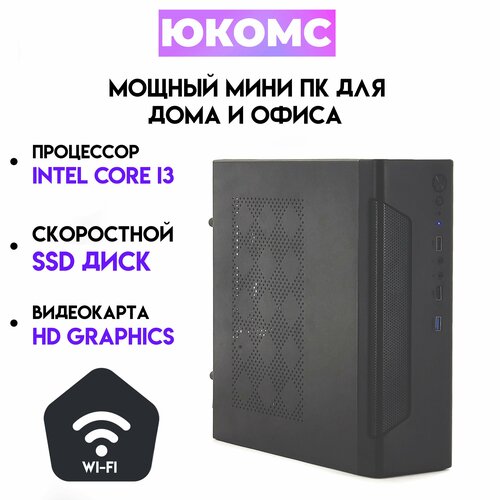 

Системный блок ЮКомс Core i3 4150/SSD 120GB/4gb/win 10 pro/Wi-Fi