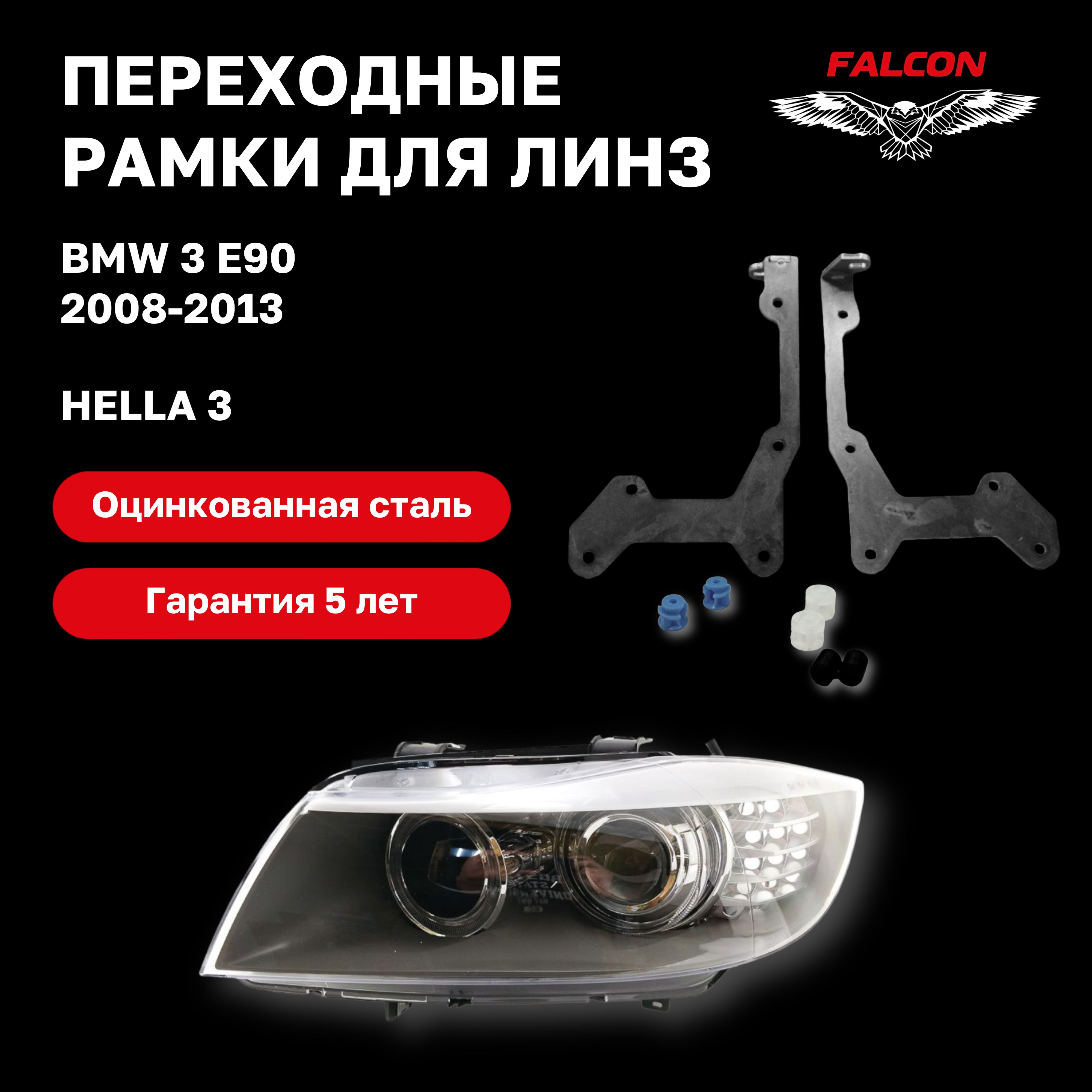 

Рамка переходная Falcon для линз BMW 3 E90 2008-2013 г.в. Hella 3