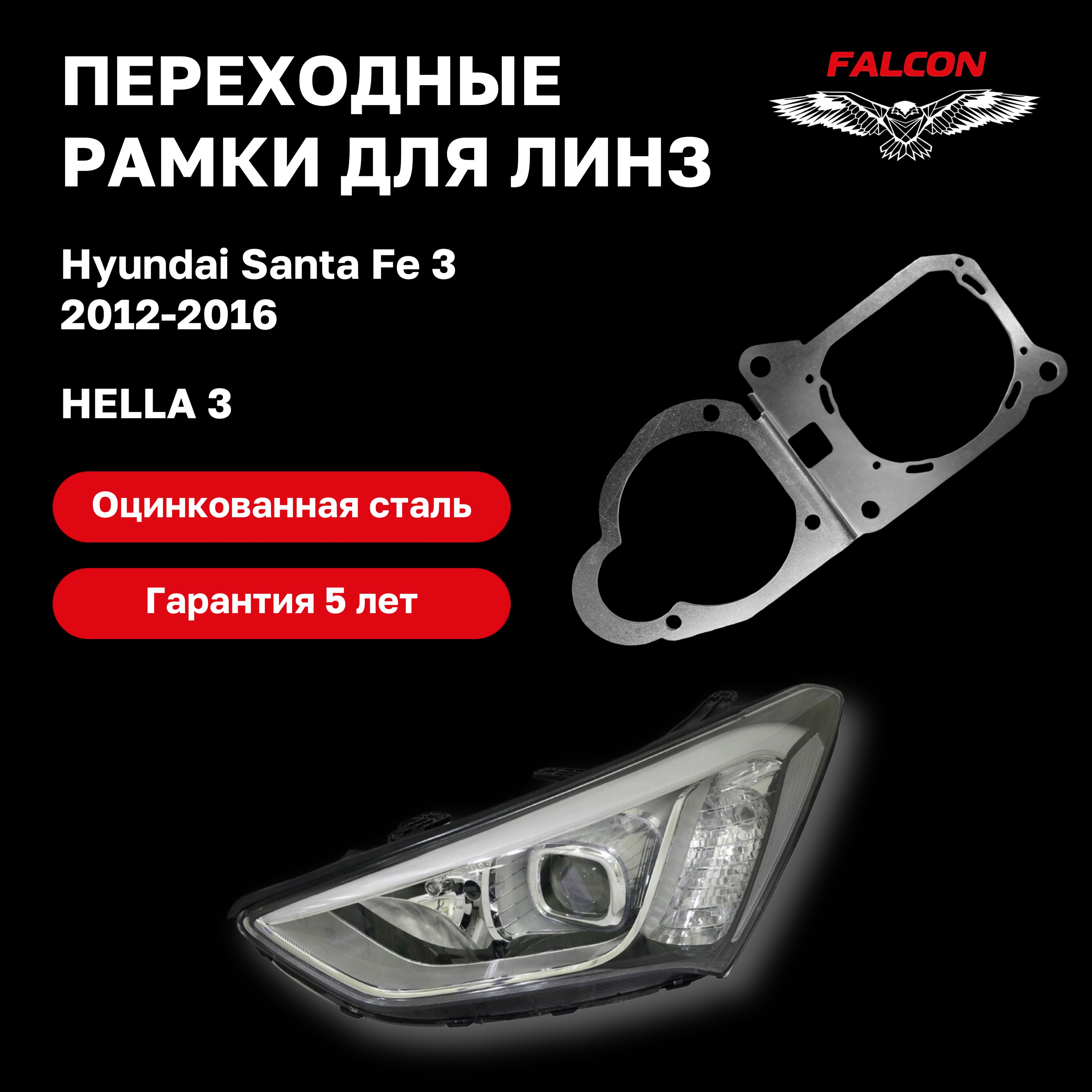 

Рамка переходная Falcon для линз Hyundai Santa Fe 3 дорестайлинг 2012-2016 г.в. Hella 3