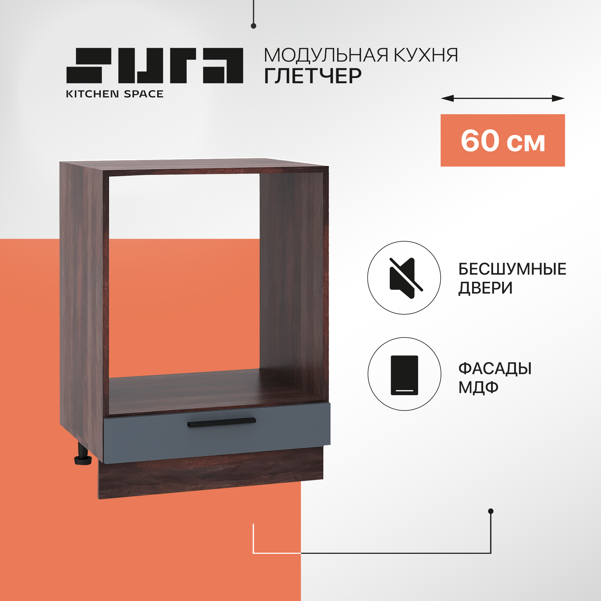 

Кухонный модуль напольный Сурская мебель Глетчер 60x47,8x81,6 см под духовку, Коричневый;серый, Глетчер