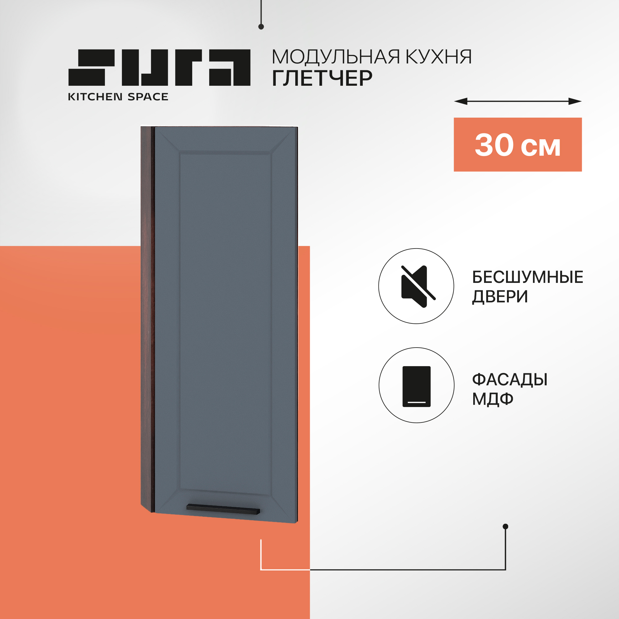 

Кухонный модуль настенный Сурская мебель Глетчер 30x31,8x92 см высокий торцевой, Коричневый;серый, Глетчер
