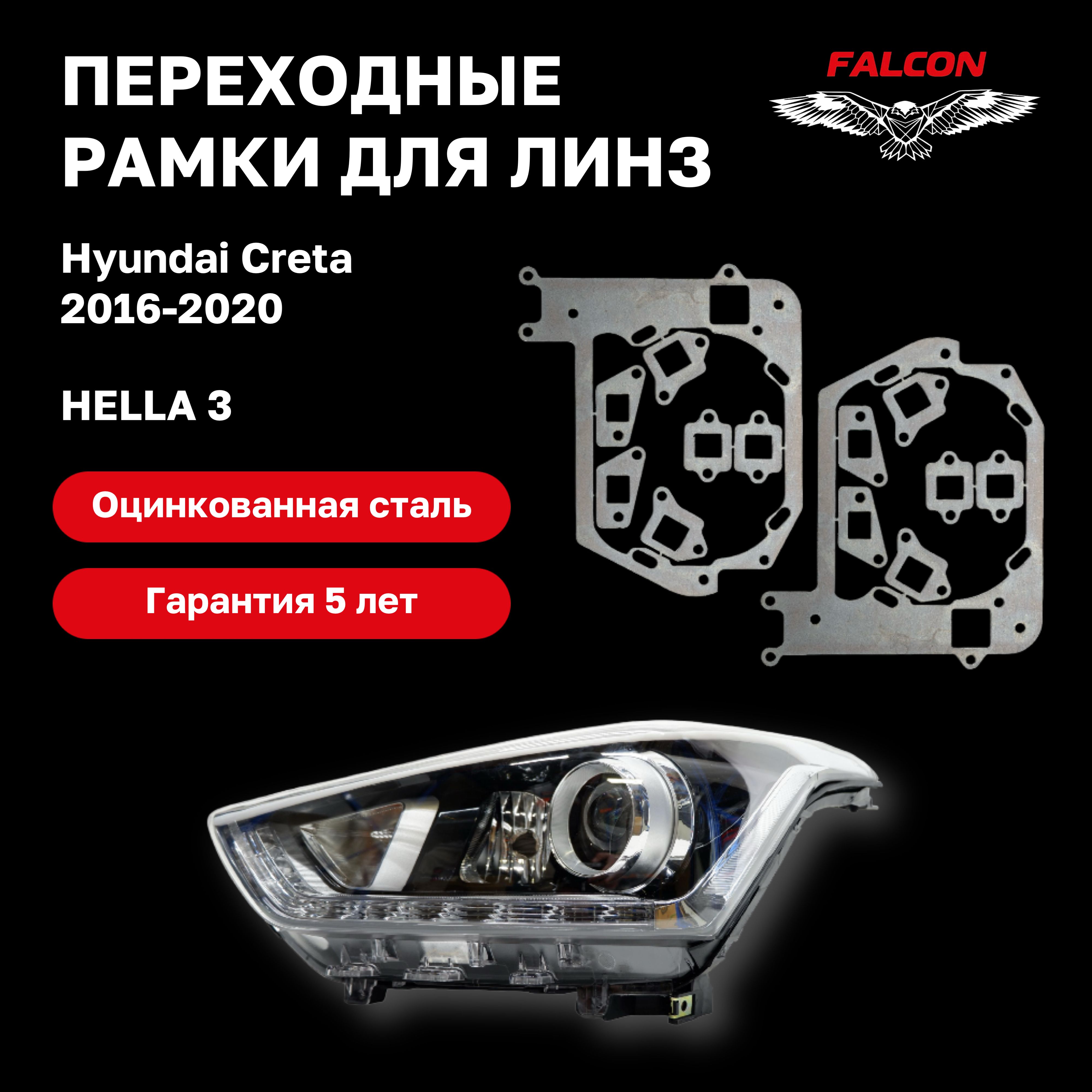 

Рамка переходная Falcon для линз Hyundai Creta 2016-2020 г.в. Hella 3