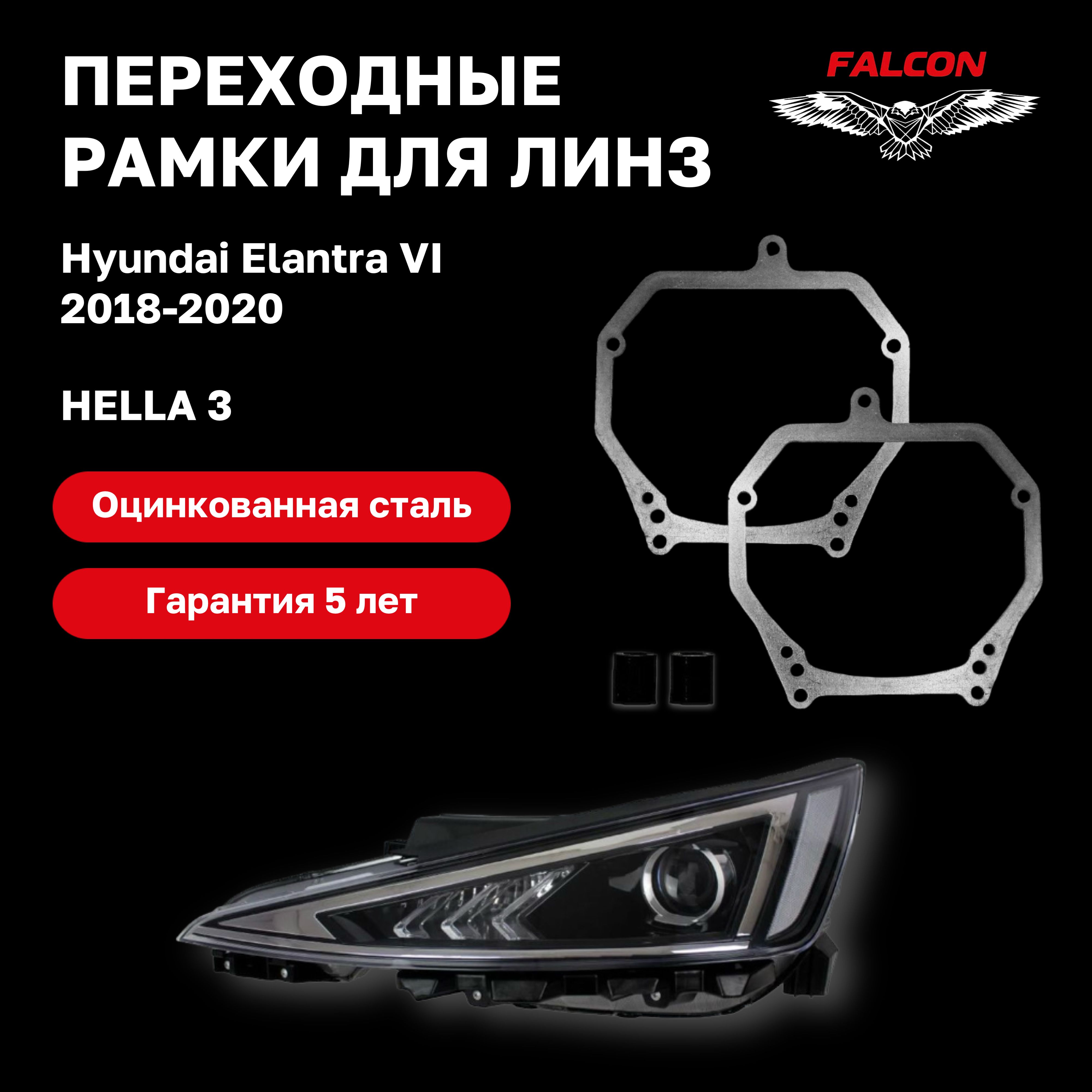 

Рамка переходная Falcon для линз Hyundai Elantra VI 2018-2020 г.в. Hella 3