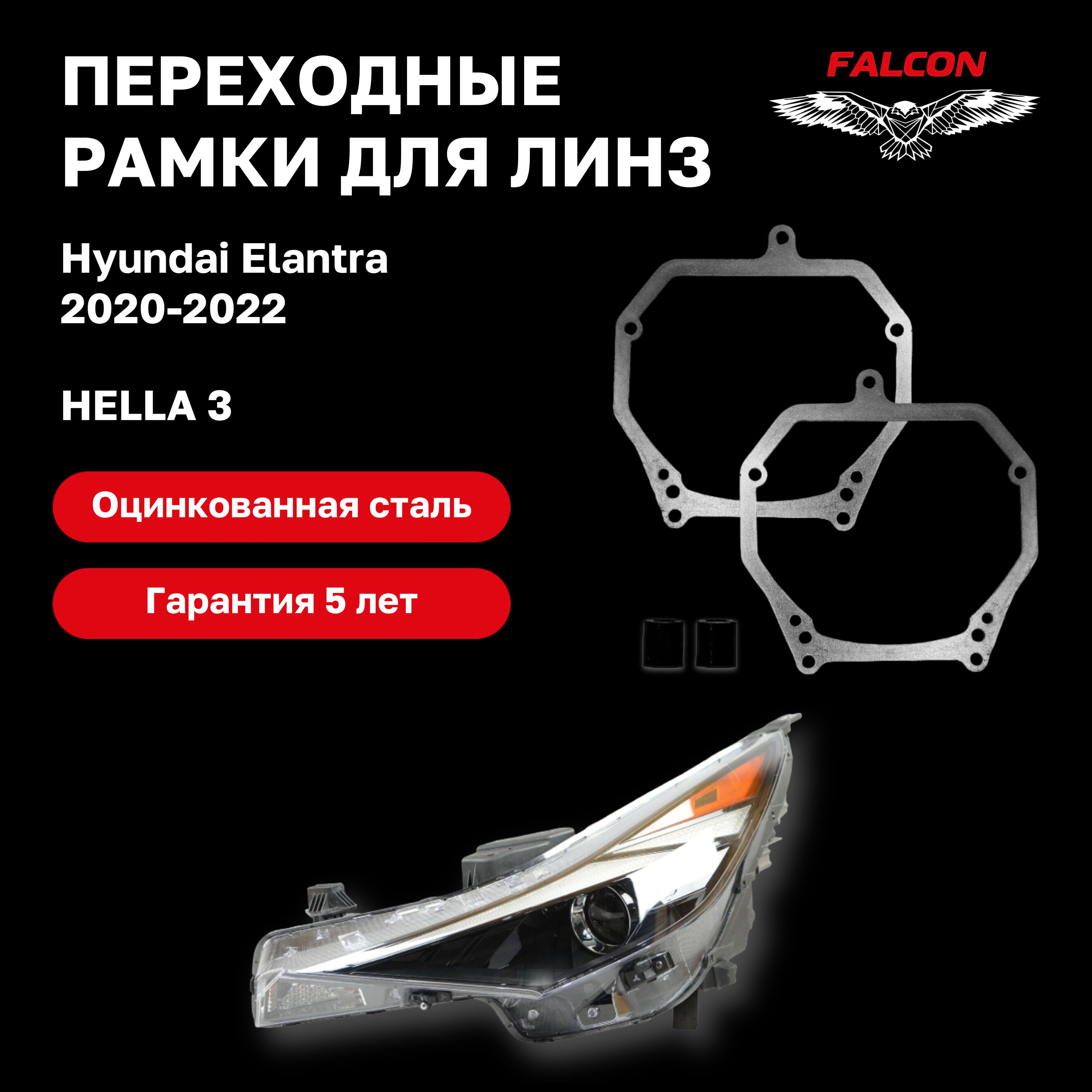 

Рамка переходная Falcon для линз Hyundai Elantra 2020-2022 г.в. Hella 3