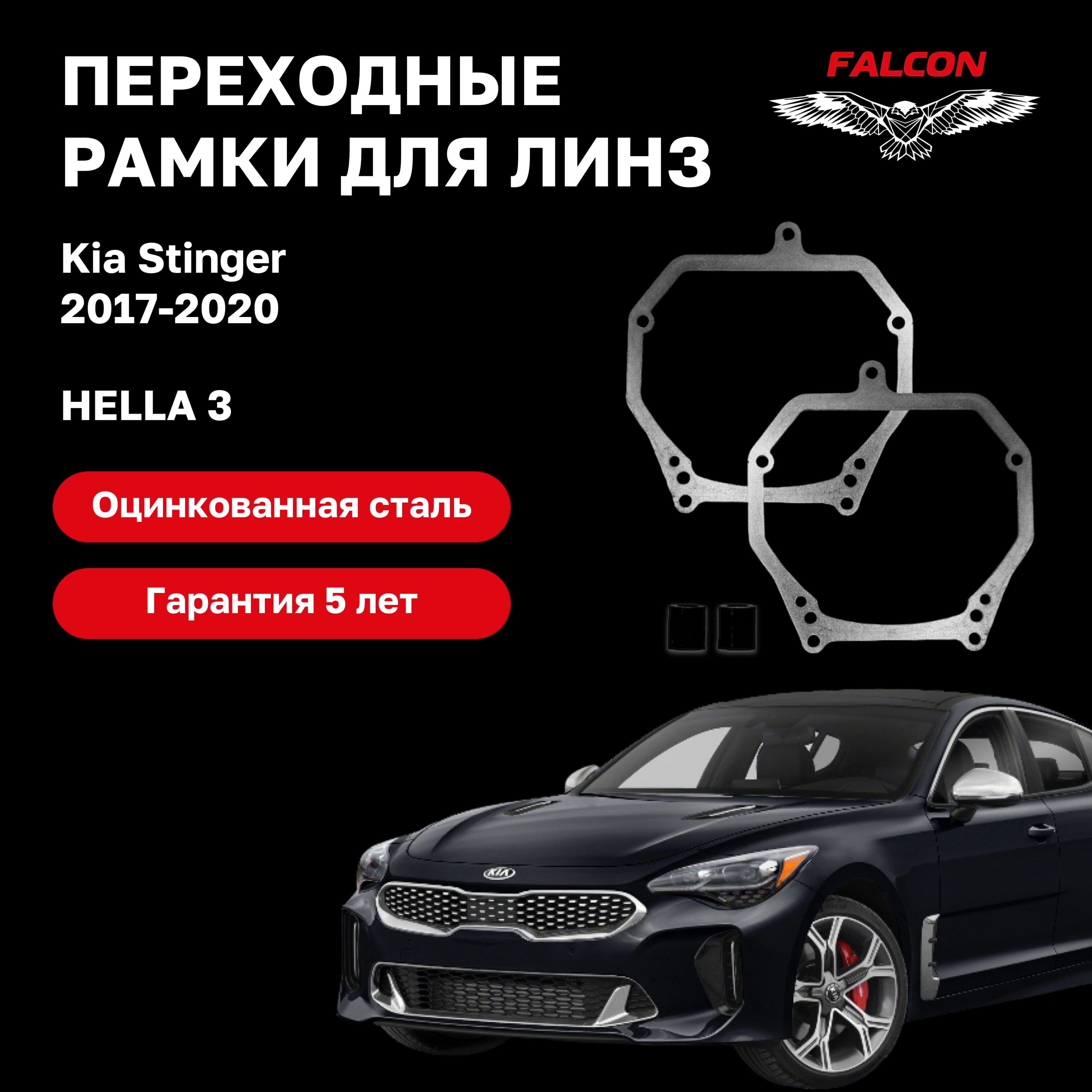 

Рамка переходная Falcon для линз Kia Stinger 2017-2020 г.в. Hella 3