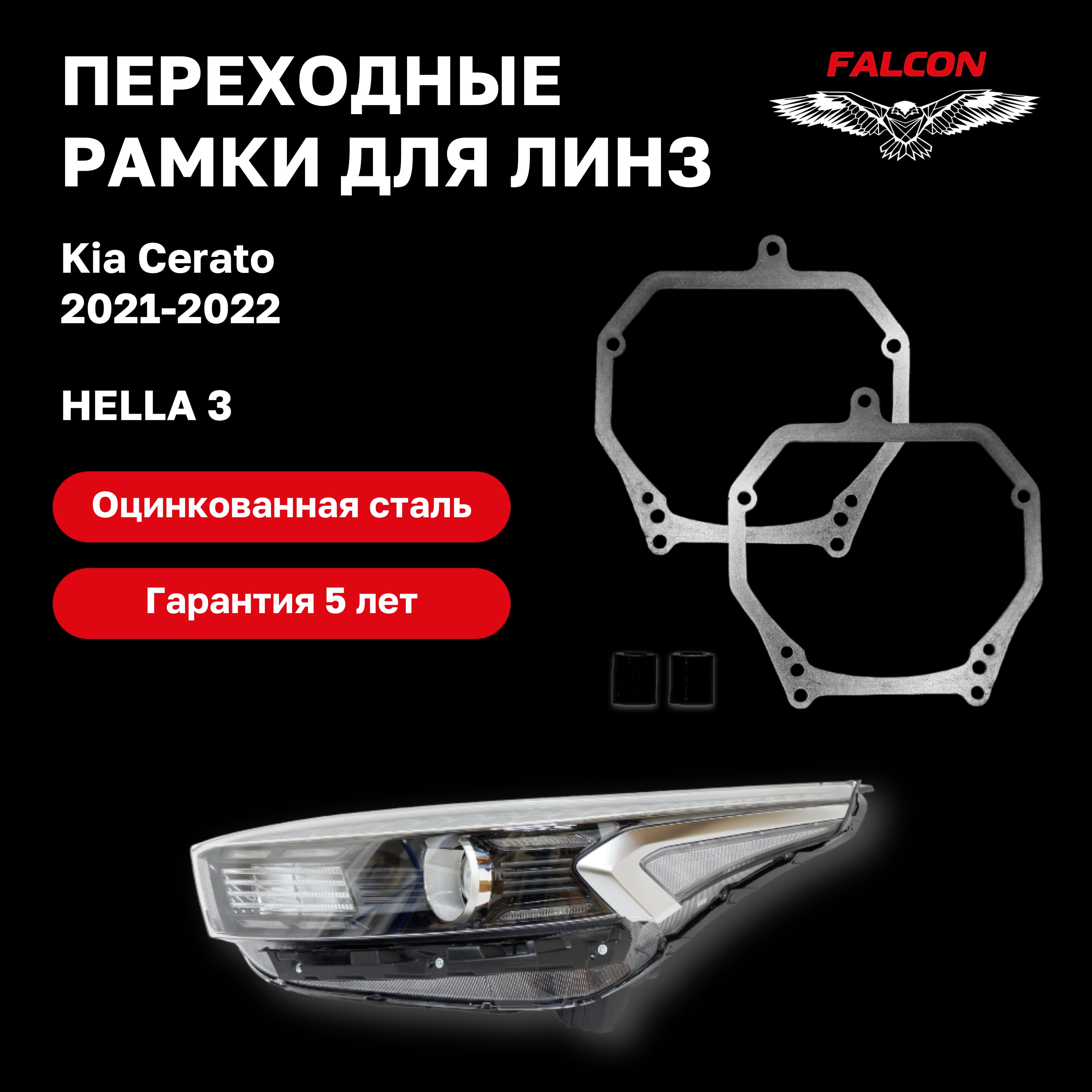 

Рамка переходная Falcon для линз Kia Cerato 2021-2022 г.в. Hella 3