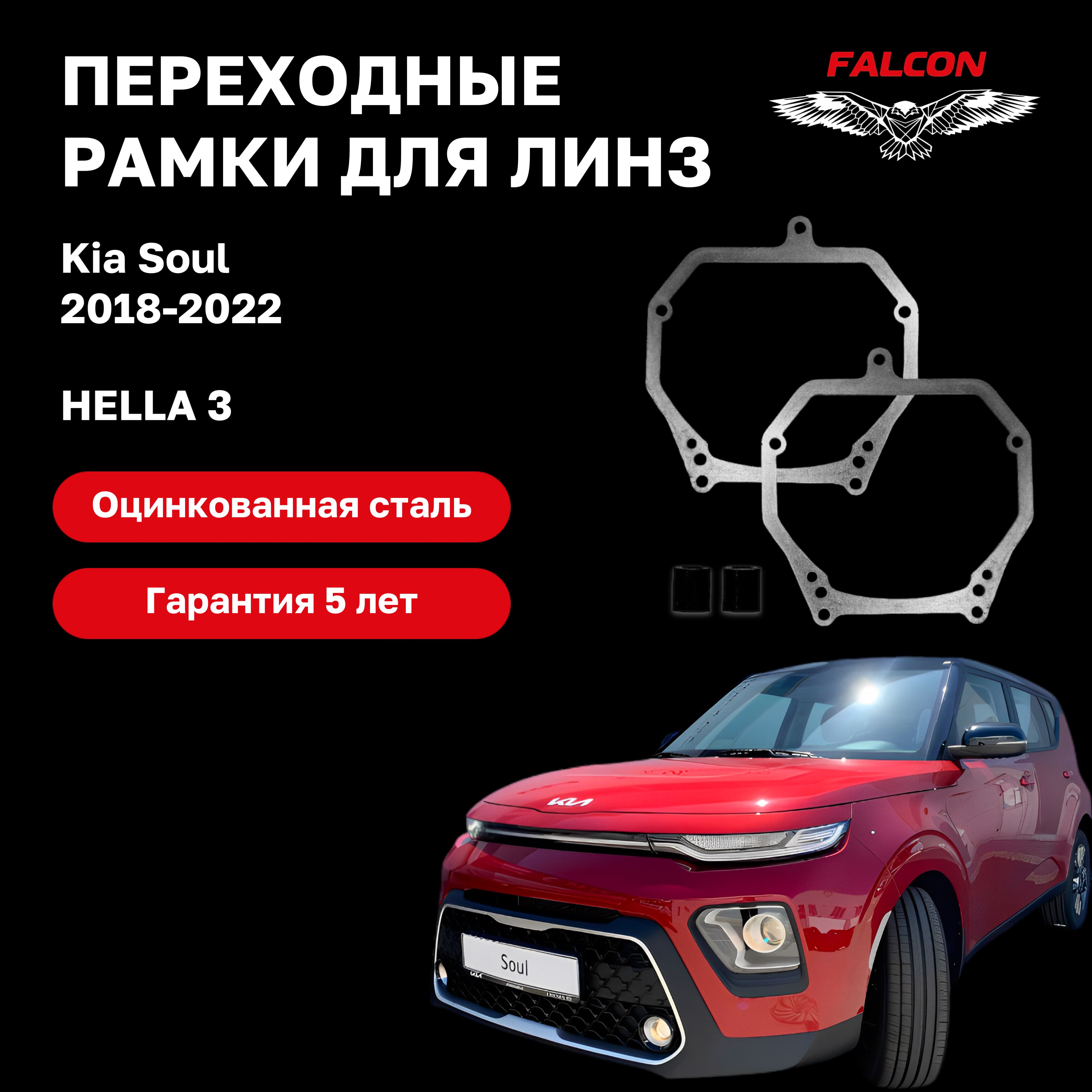 

Рамка переходная Falcon для линз Kia Soul 2018-2022 г.в. Hella 3