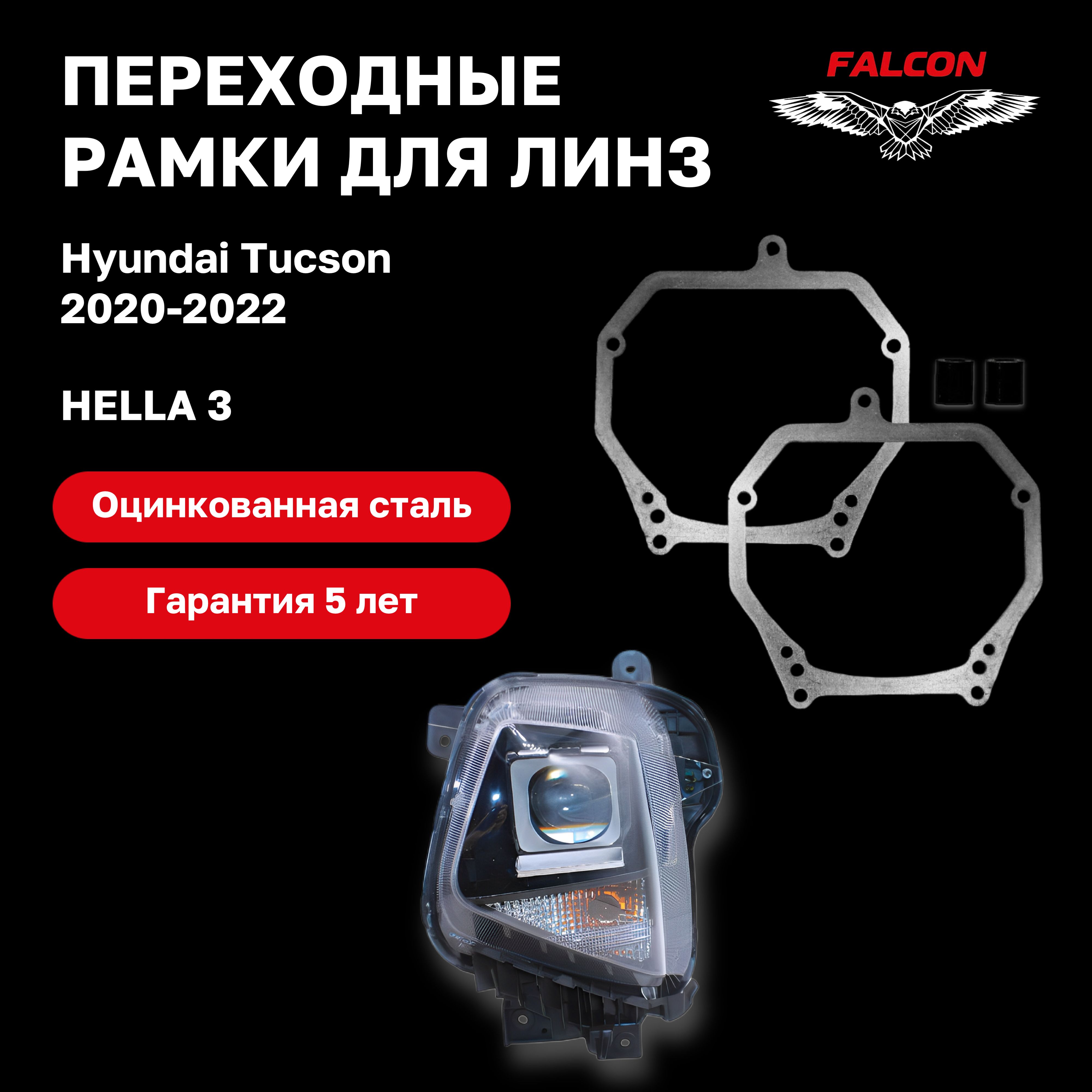 

Рамка переходная Falcon для линз Hyundai Tucson 2020-2022 г.в. Бигалоген Hella 3