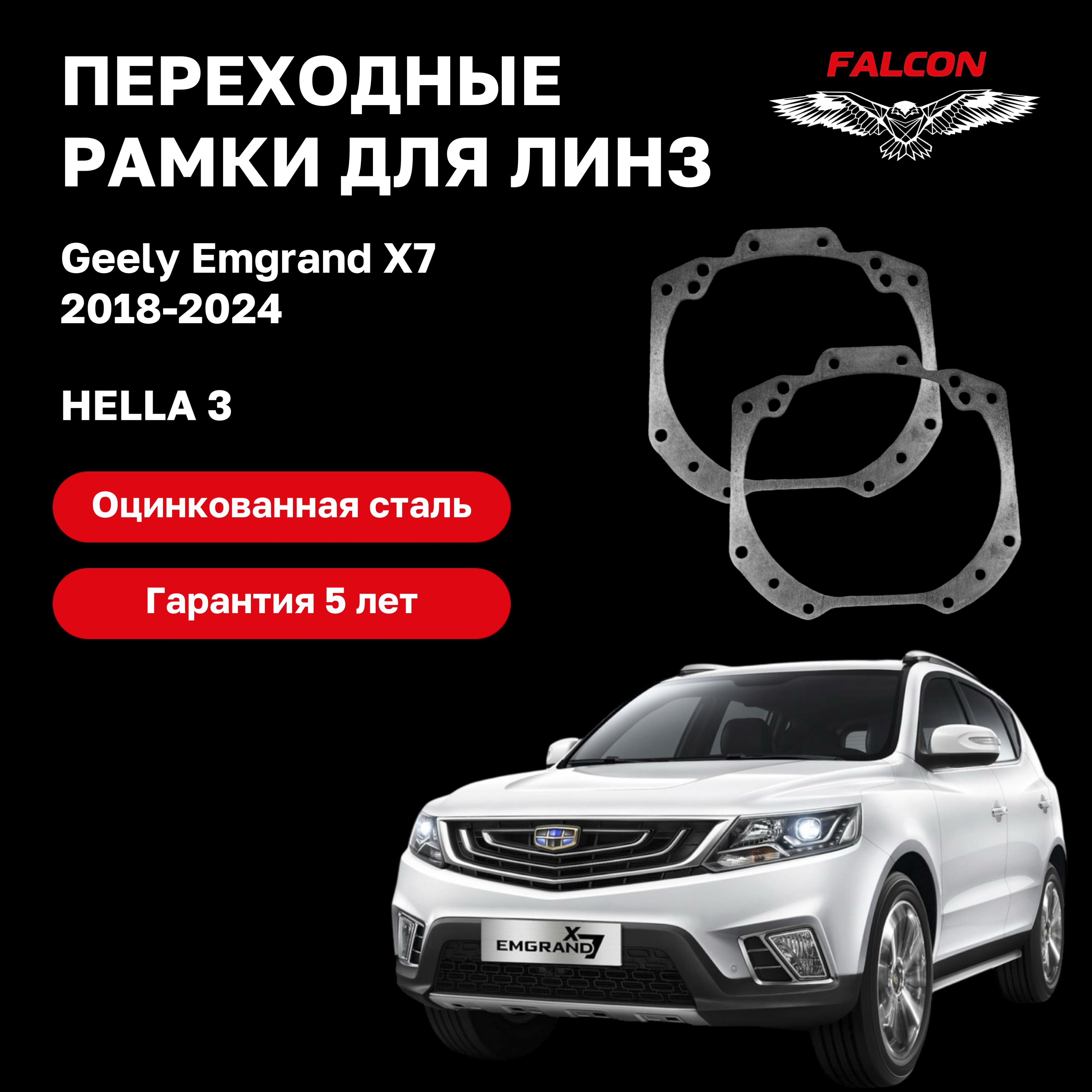 

Рамка переходная Falcon для линз Geely Emgrand X7 2018-2021 г.в. галоген Hella 3