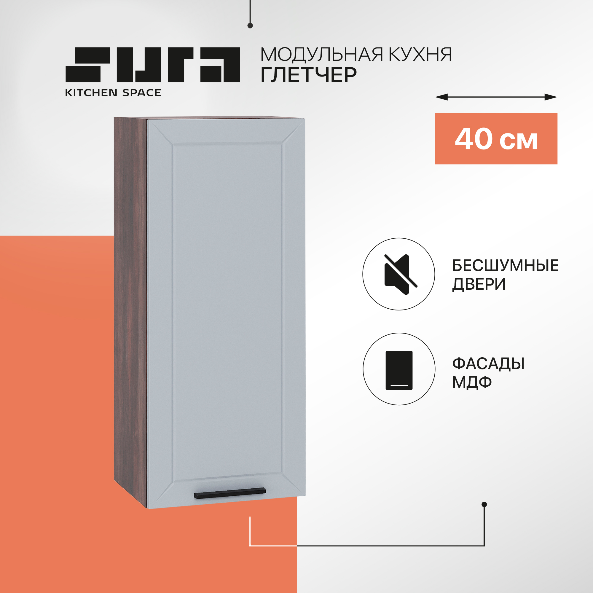 

Кухонный модуль настенный Сурская мебель Глетчер 40x31,8x92 см высокий, Коричневый;серый, Глетчер