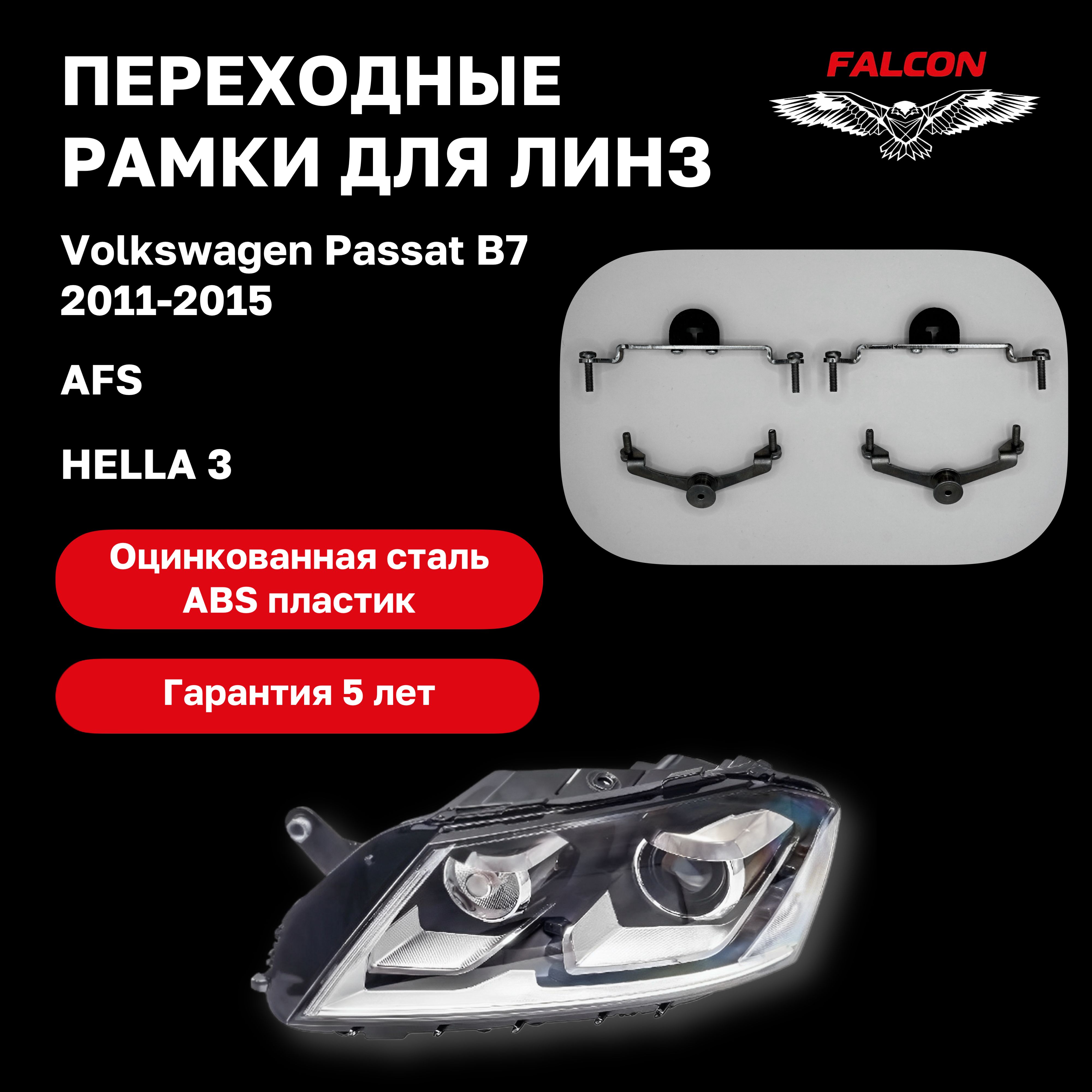 

Рамка переходная Falcon для линз Volkswagen Passat B7 2011-2015 г.в. AFS Hella 3