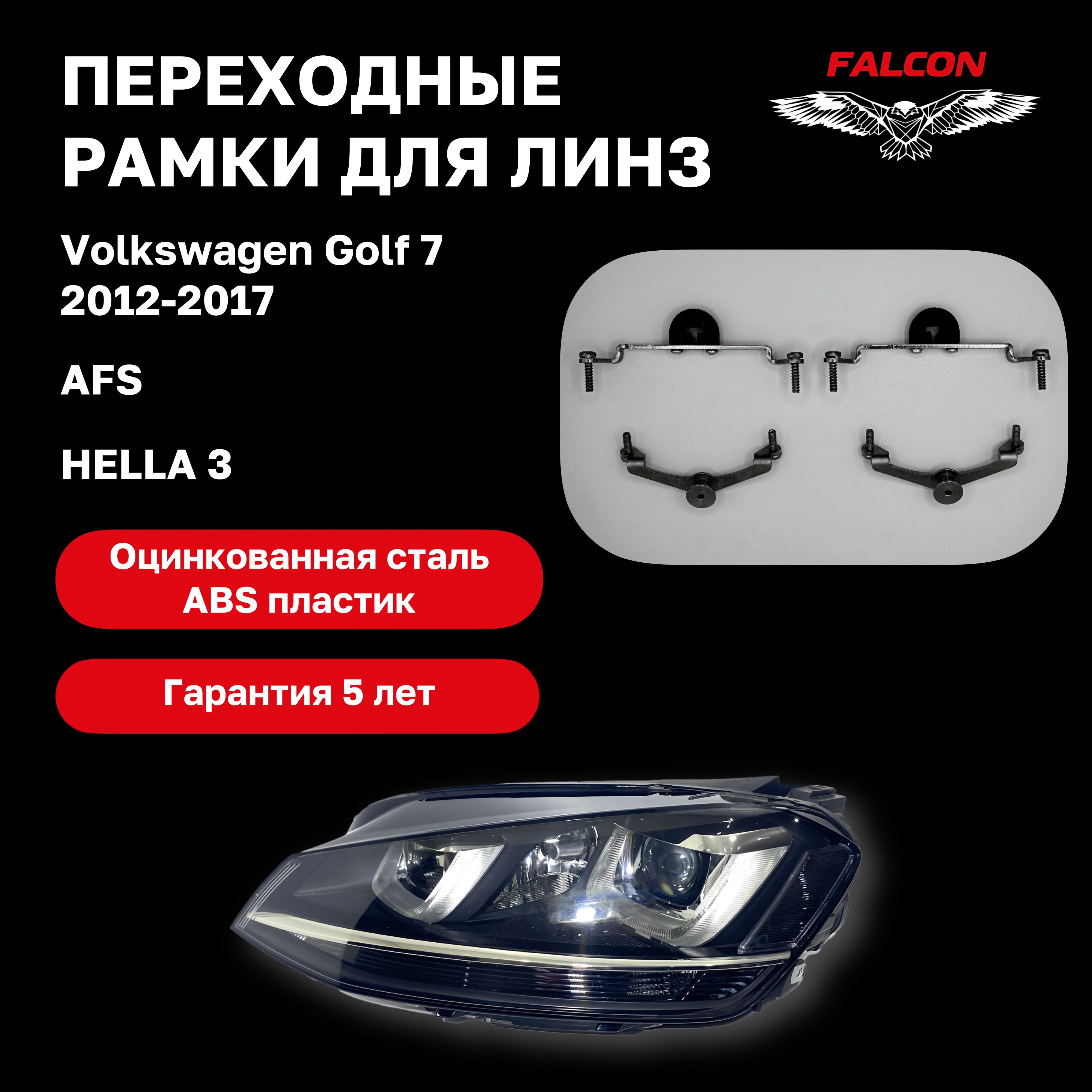 

Рамка переходная Falcon для линз Volkswagen Golf 7 2012-2017 г.в. AFS Hella 3