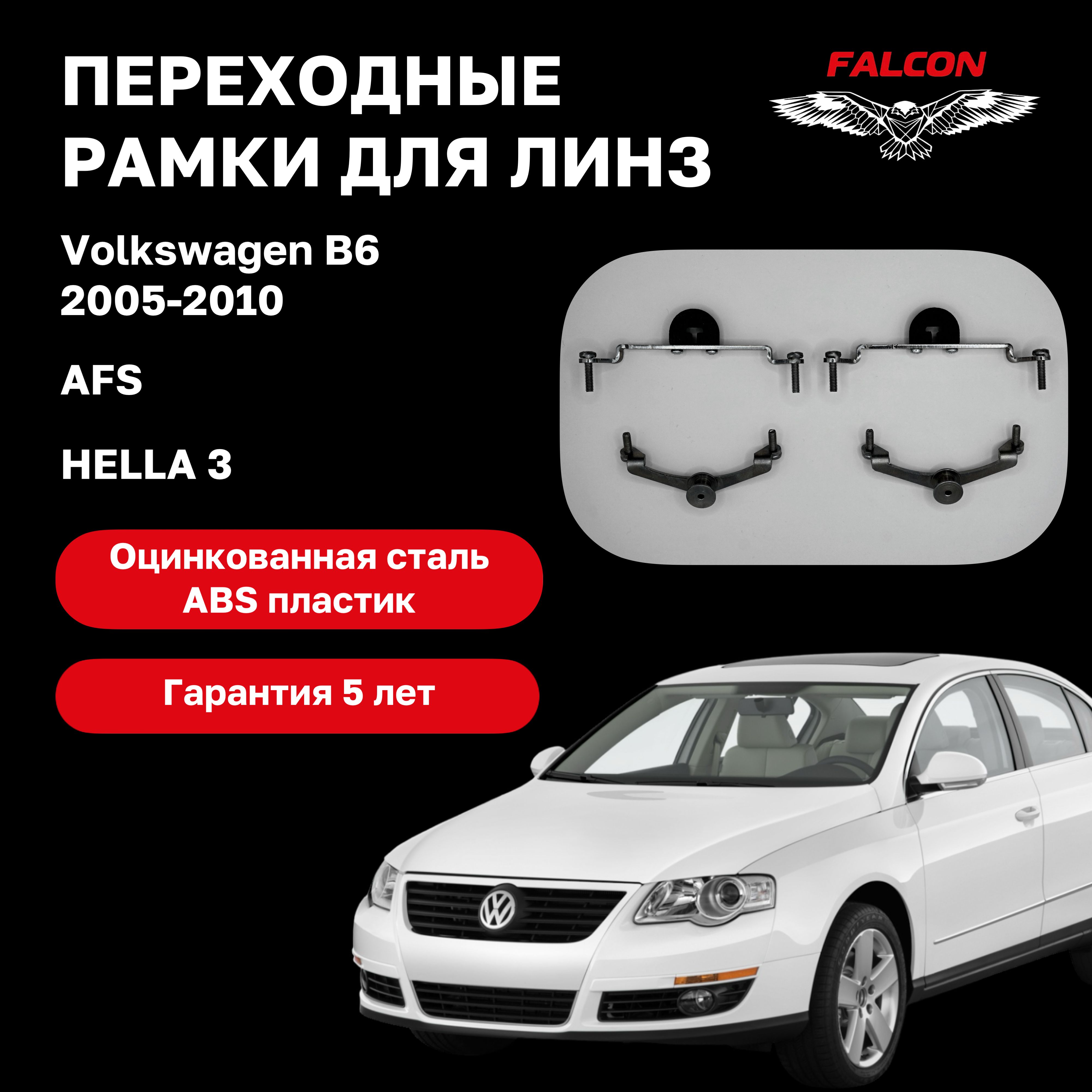 

Рамка переходная Falcon для линз Volkswagen B6 2005-2010 г.в. AFS Valeo фары Hella 3