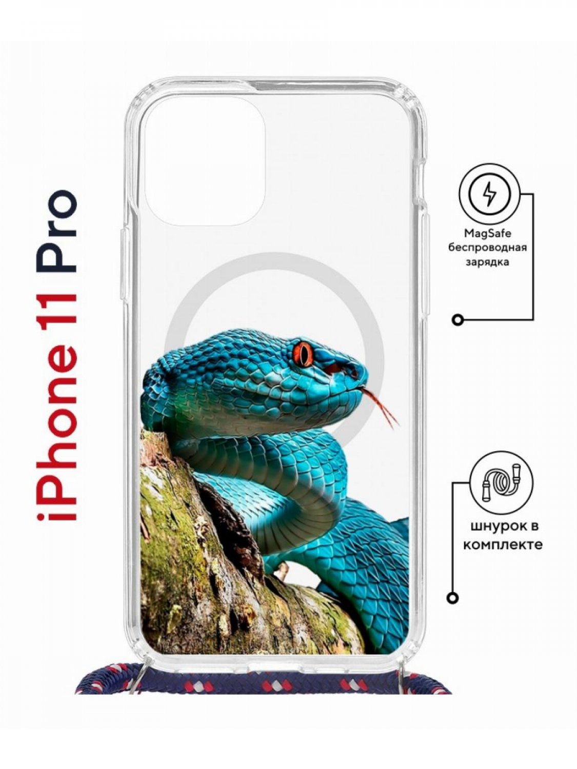 Чехол на iPhone 11 Pro MagSafe с принтом Kruche Print Змея с магнитом, со шнурком