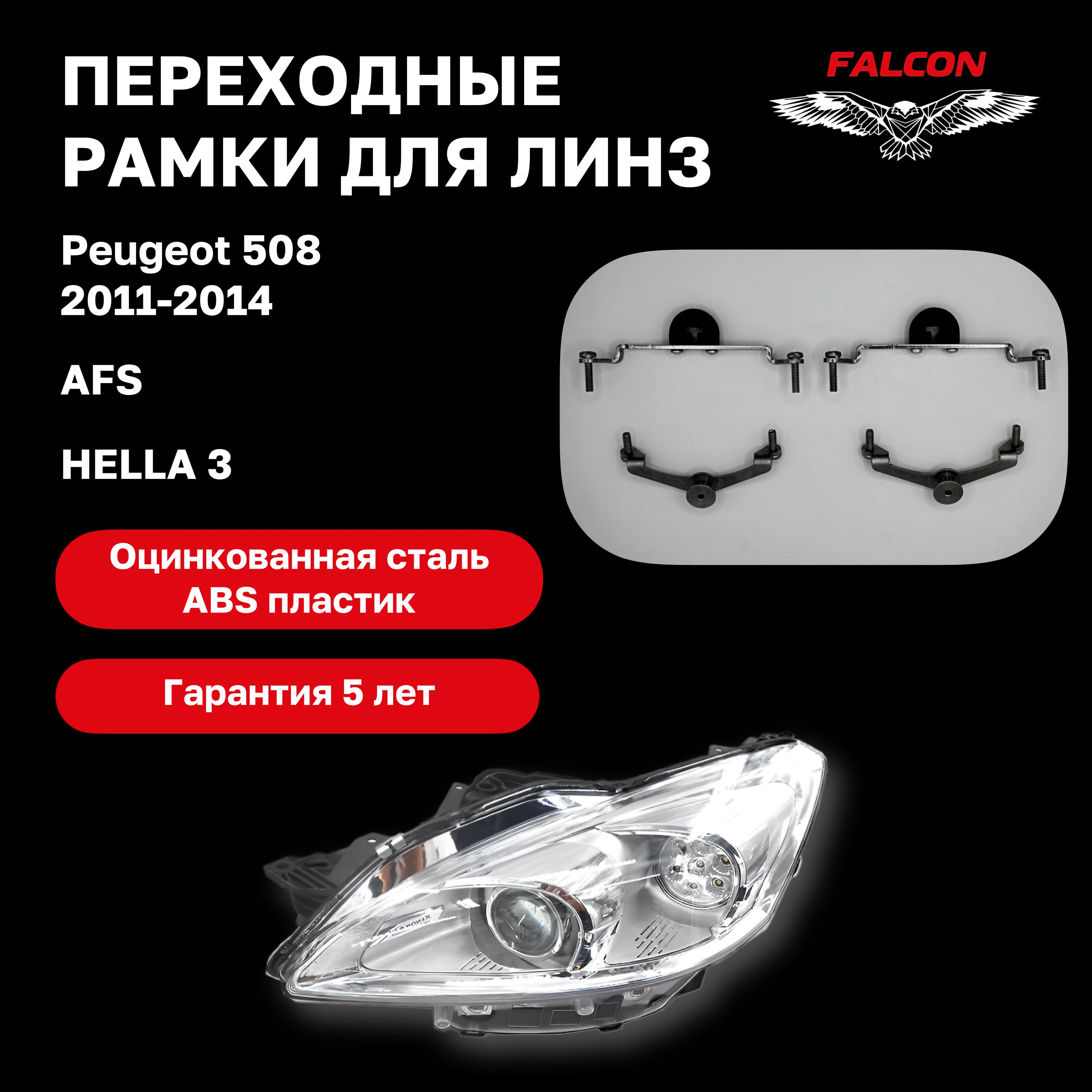 Рамка переходная Falcon для линз Peugeot 508 2011-2014 гв AFS Hella 3 1900₽