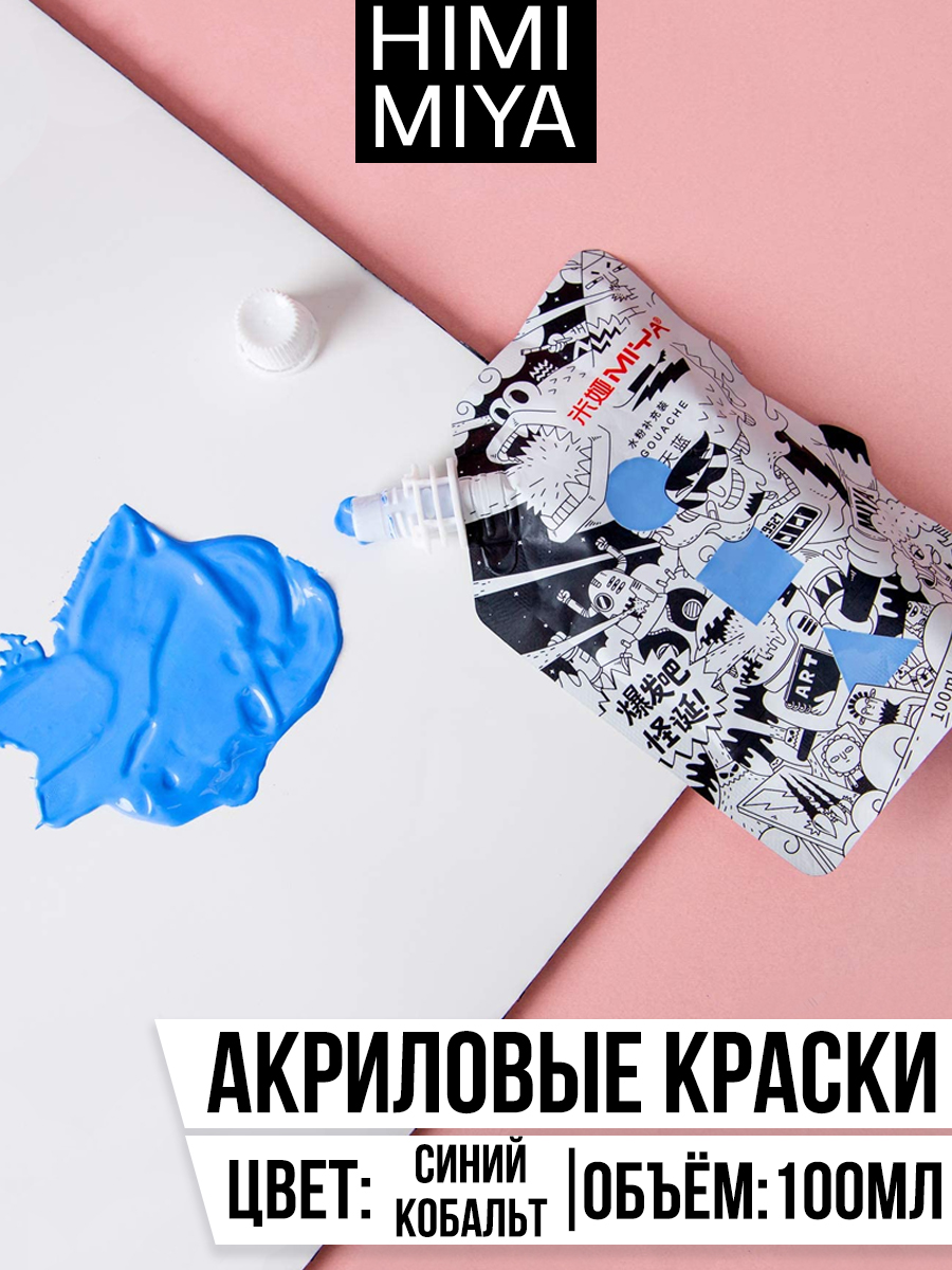 

Акриловая краска MIYA серия Weird 100мл Cobalt Blue, Синий