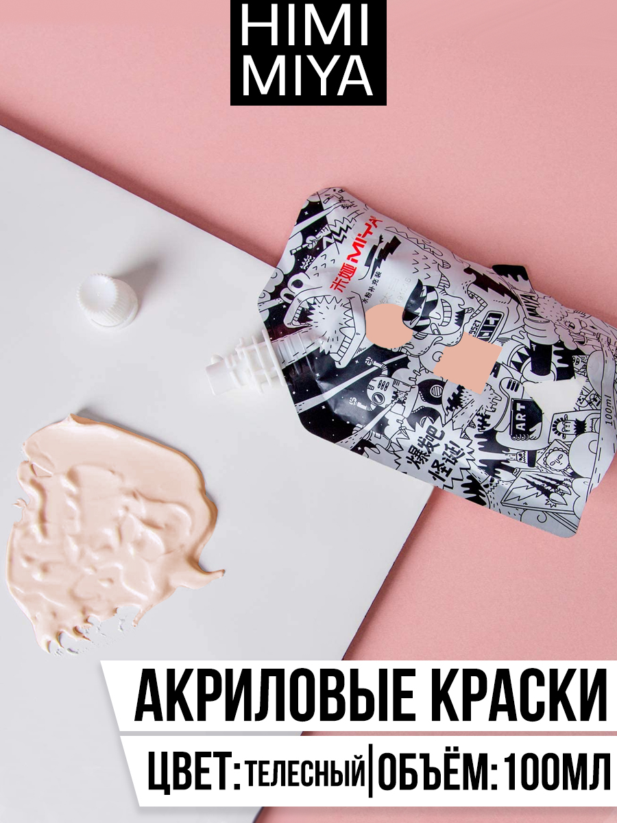 

Акриловая краска MIYA серия Weird 100мл Nude, Бежевый