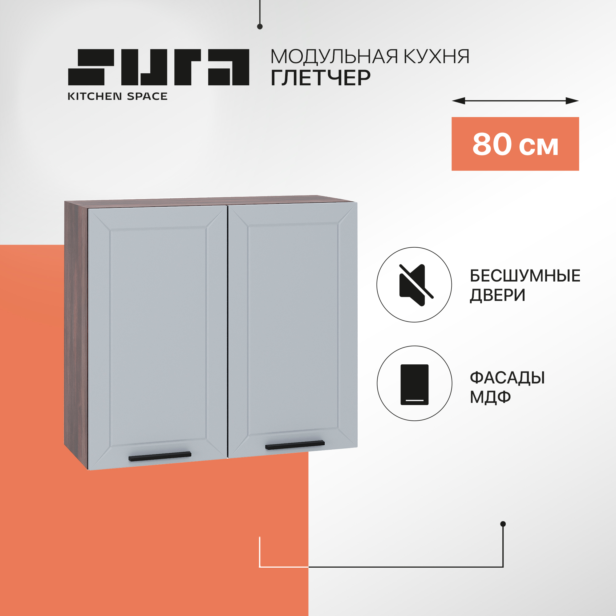 

Кухонный модуль настенный Сурская мебель Глетчер 80x31,8x71,6 см, Коричневый;серый, Глетчер