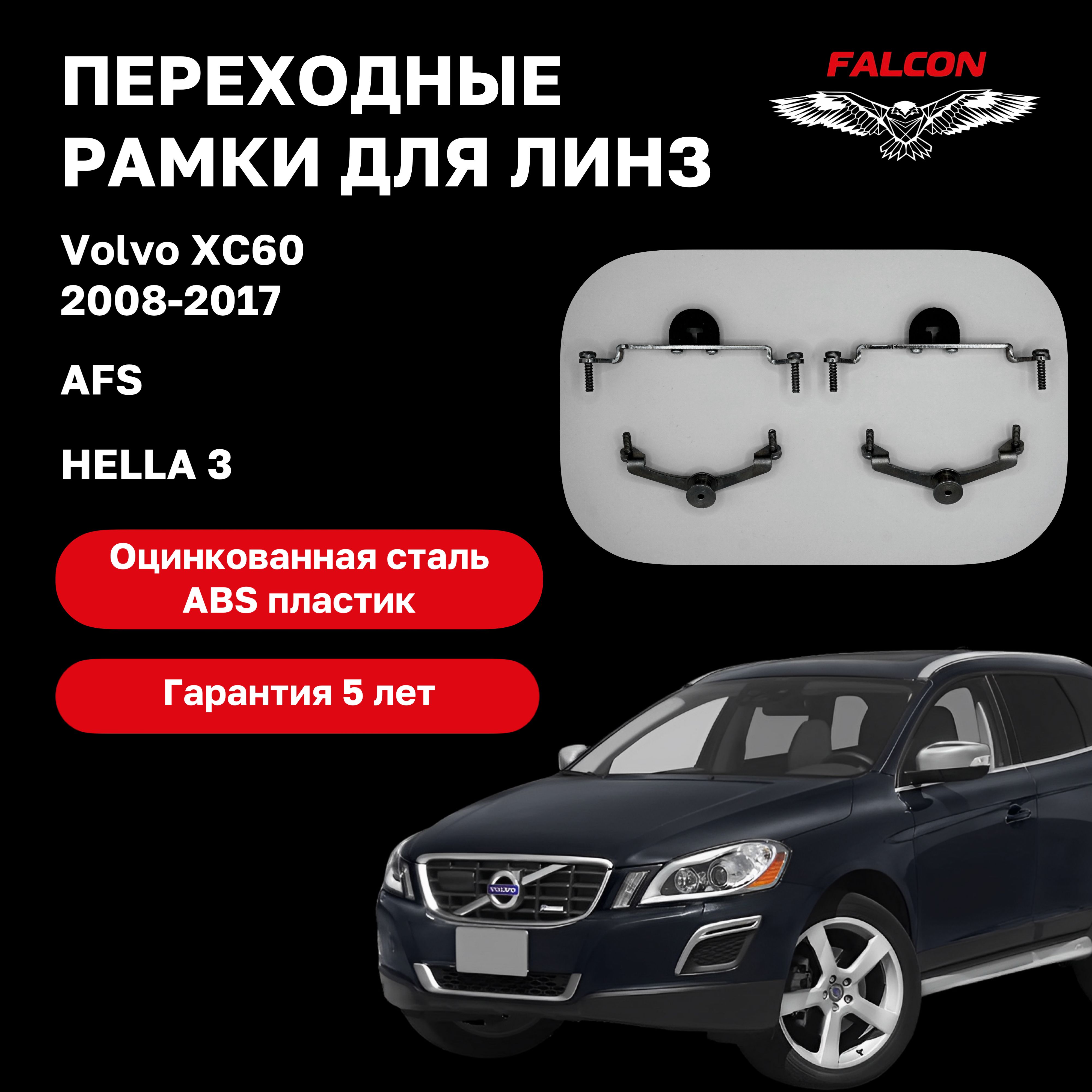 

Рамка переходная Falcon для линз Volvo XC60 2008-2017 г.в. AFS Hella 3