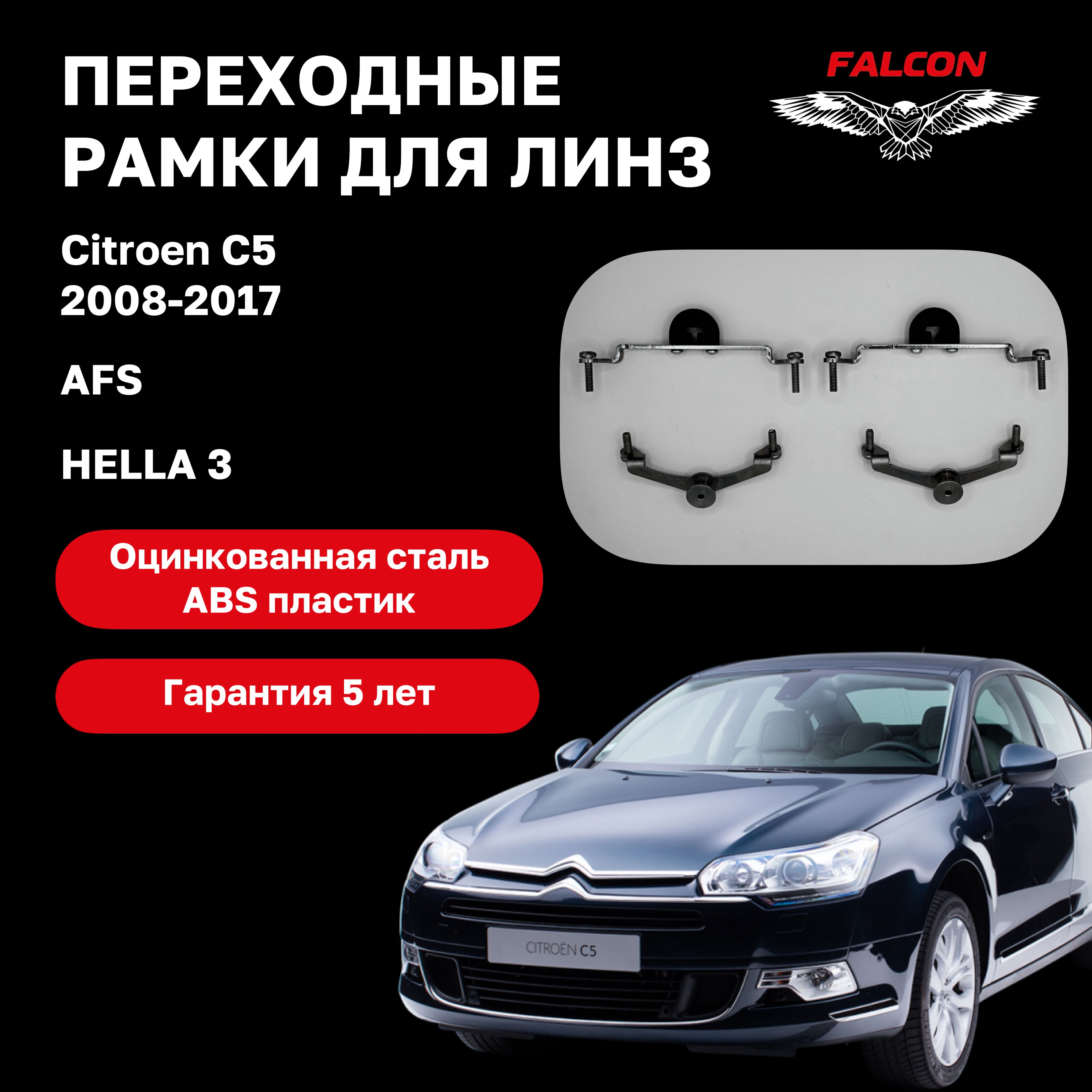 

Рамка переходная Falcon для линз Citroen C5 2008-2017 г.в. AFS Hella 3