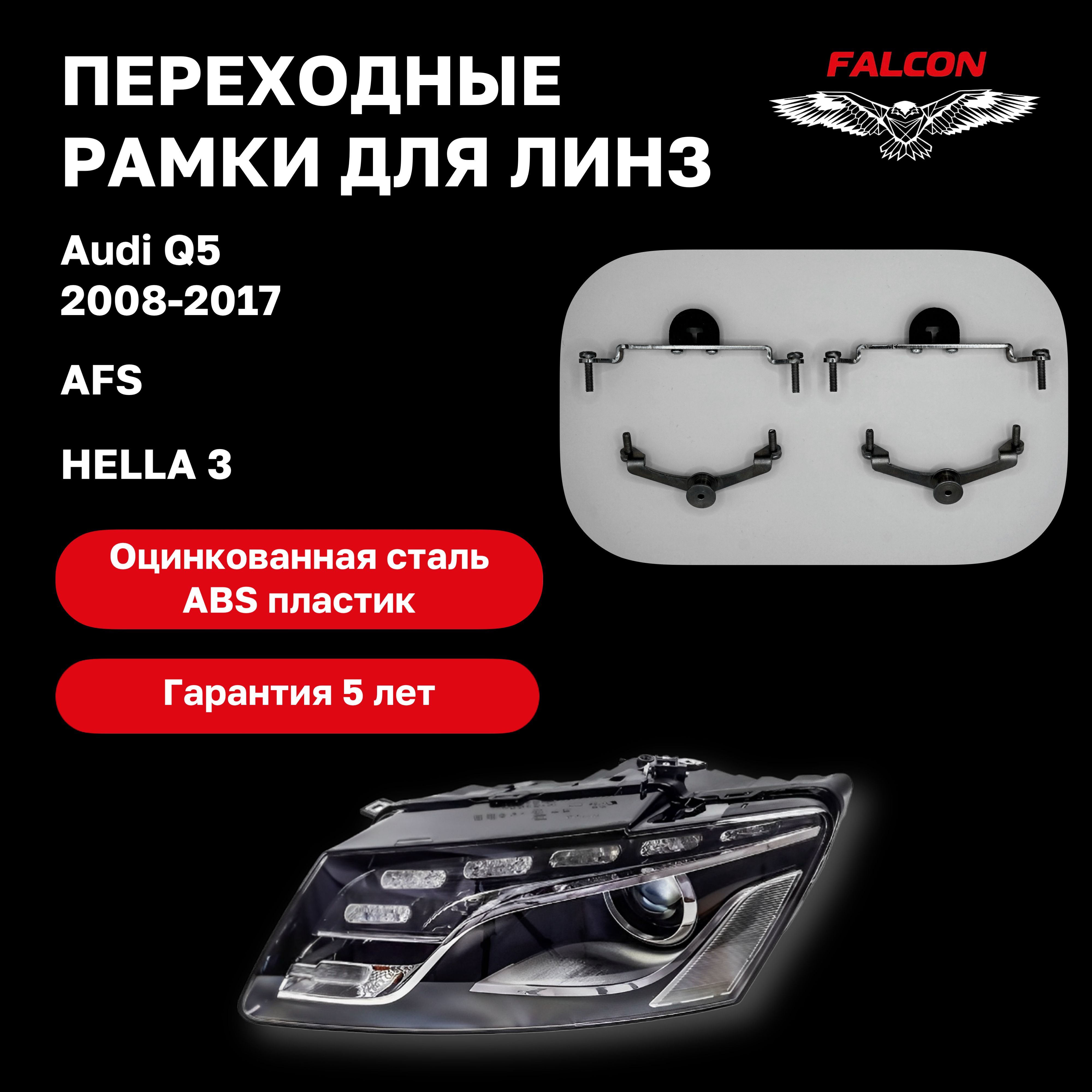 

Рамка переходная Falcon для линз Audi Q5 2008-2017 г.в. AFS Hella 3