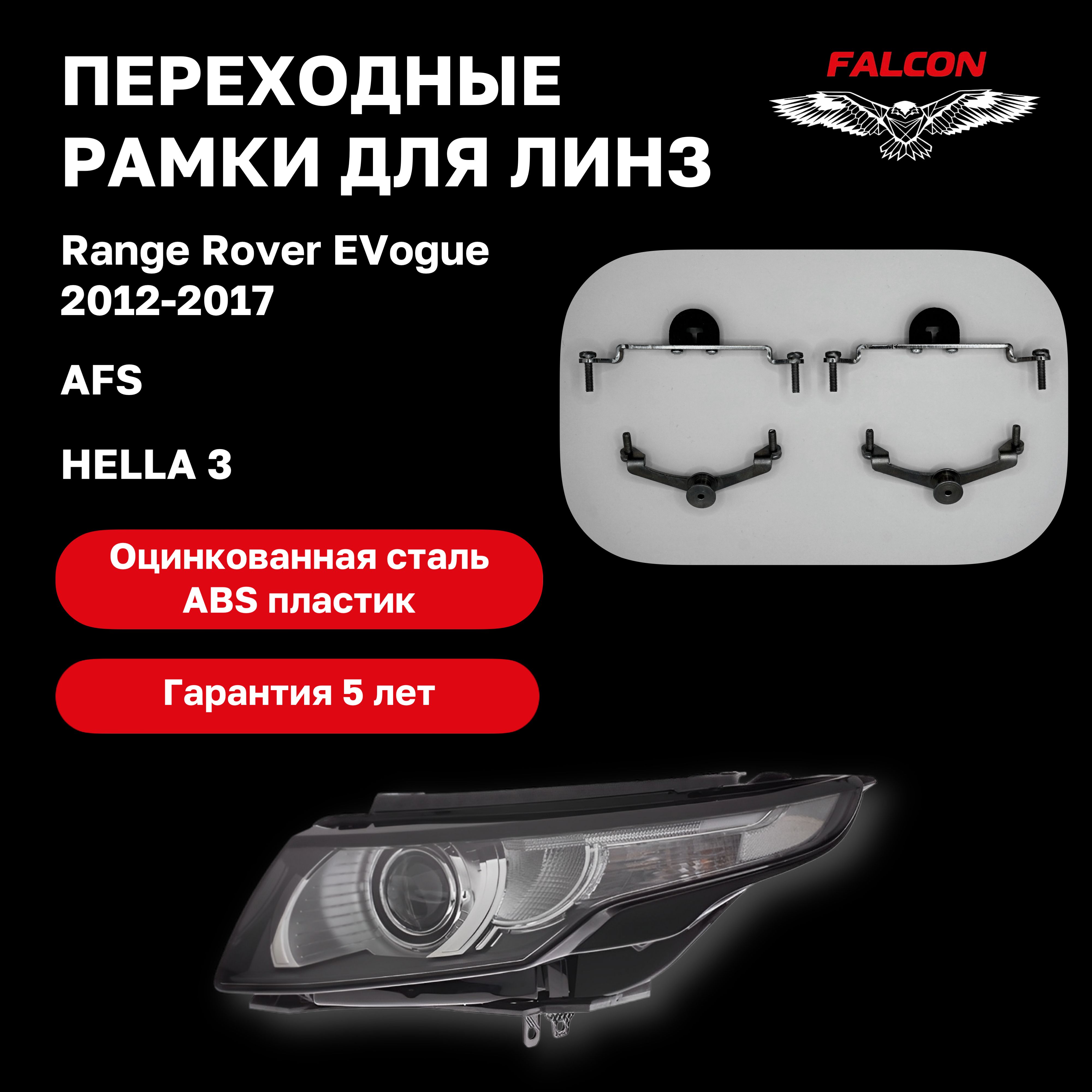 

Рамка переходная Falcon для линз Range Rover EVogue 2012-2017 г.в. AFS Hella 3