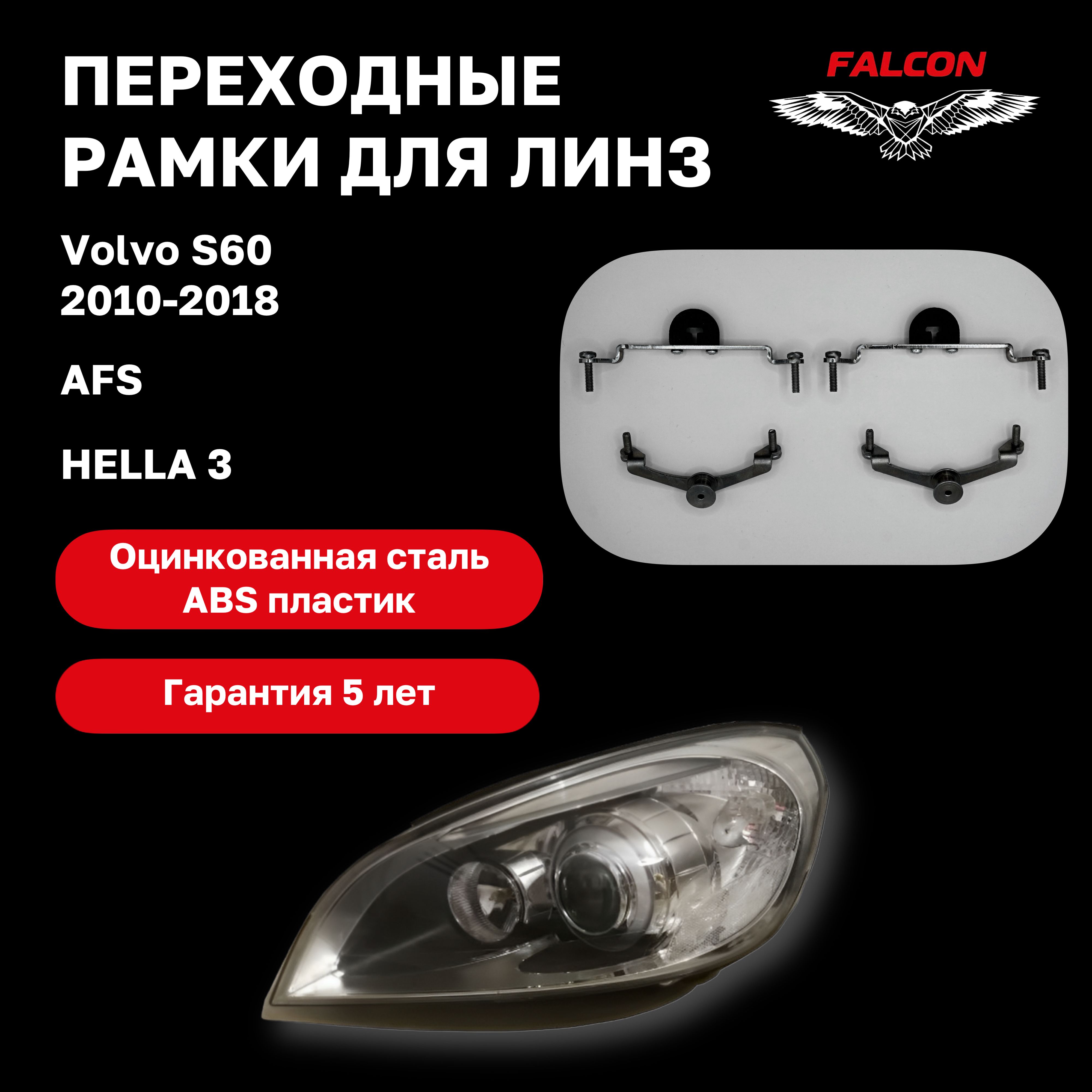 

Рамка переходная Falcon для линз Volvo S60 2010-2018 г.в. AFS Hella 3