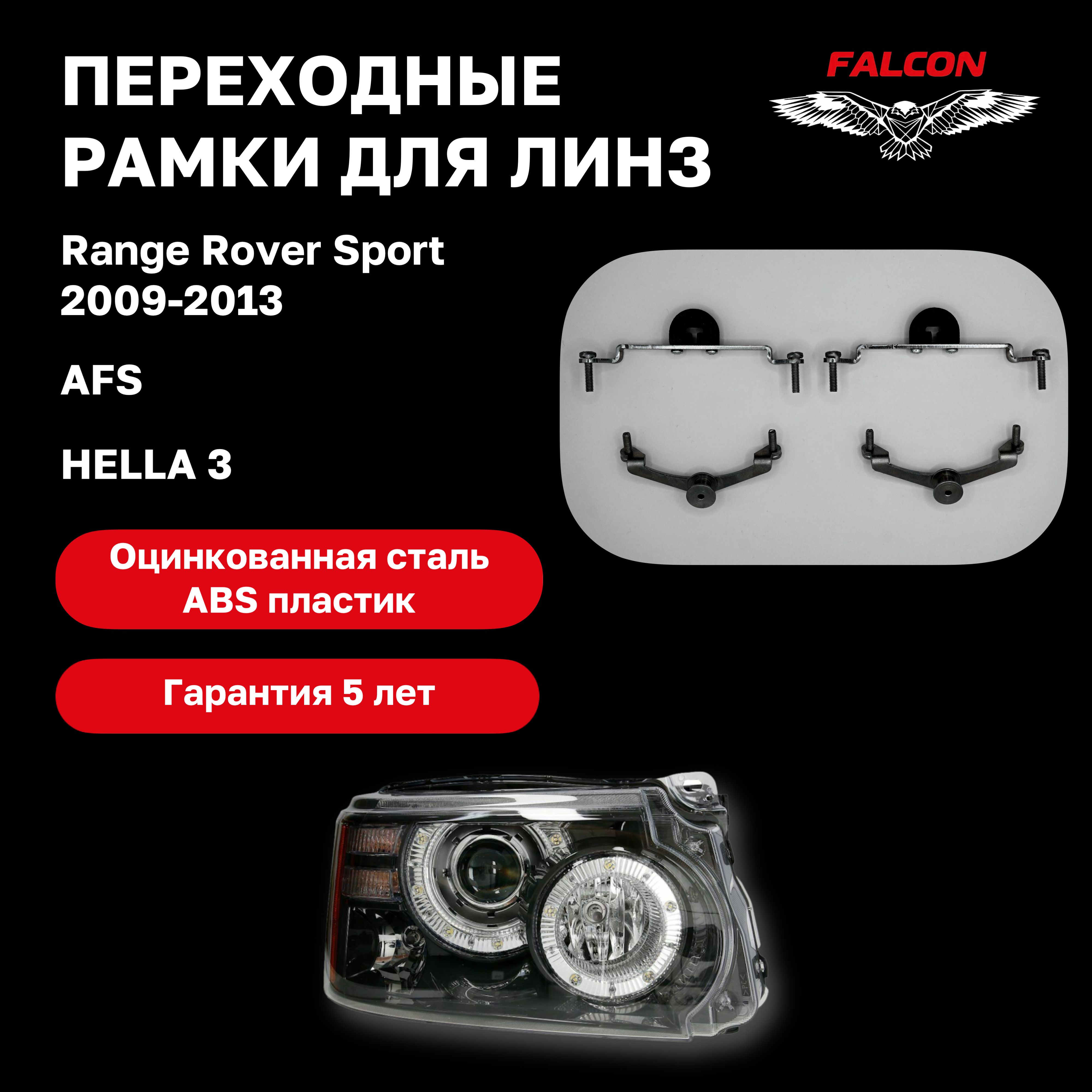

Рамка переходная Falcon для линз Range Rover Sport 2009-2013 г.в. AFS Hella 3