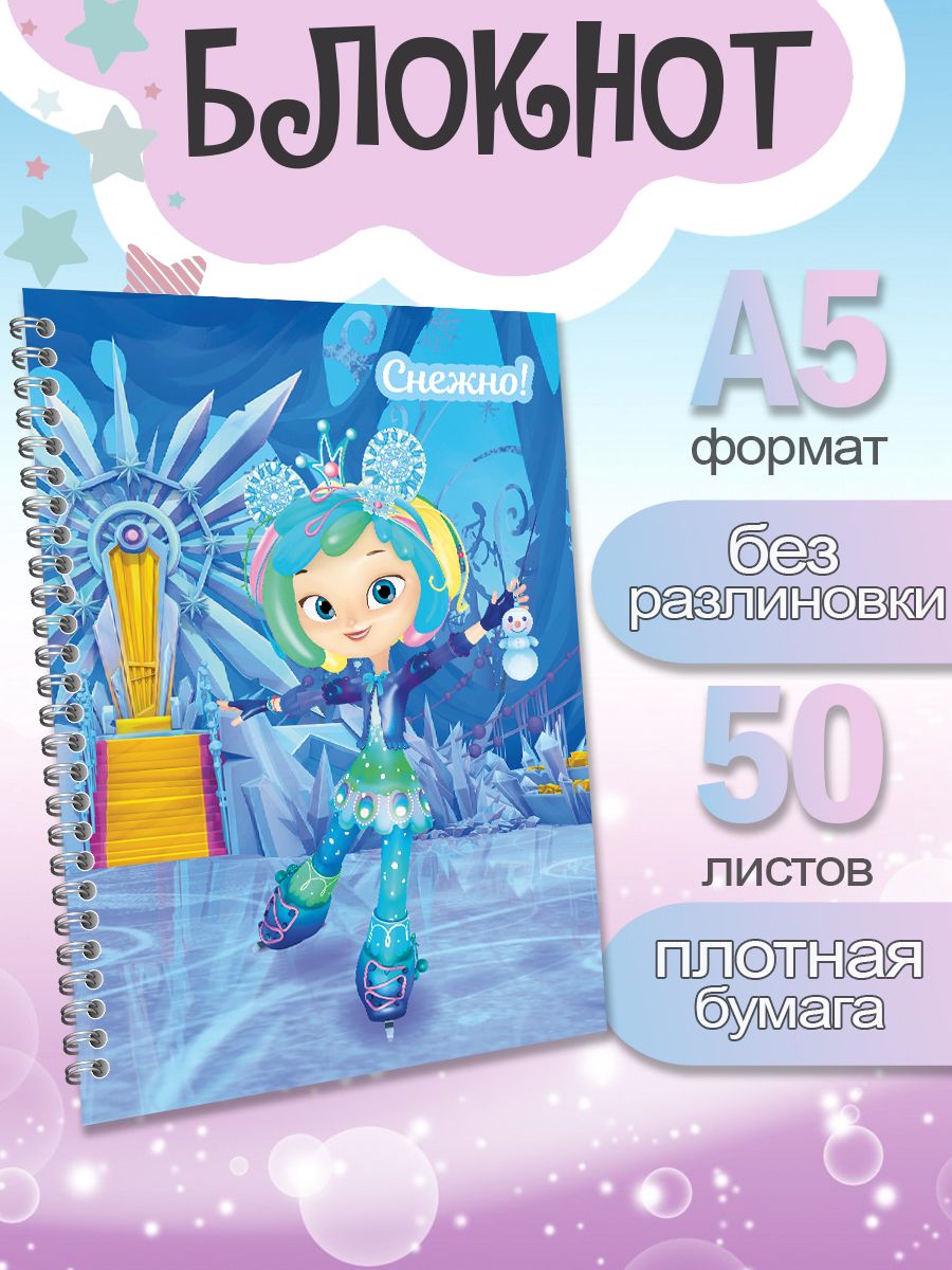 

Блокнот ArtCraft с плотными белыми листами А5 Сказочный Патруль Снежка, 50 листов, патруль