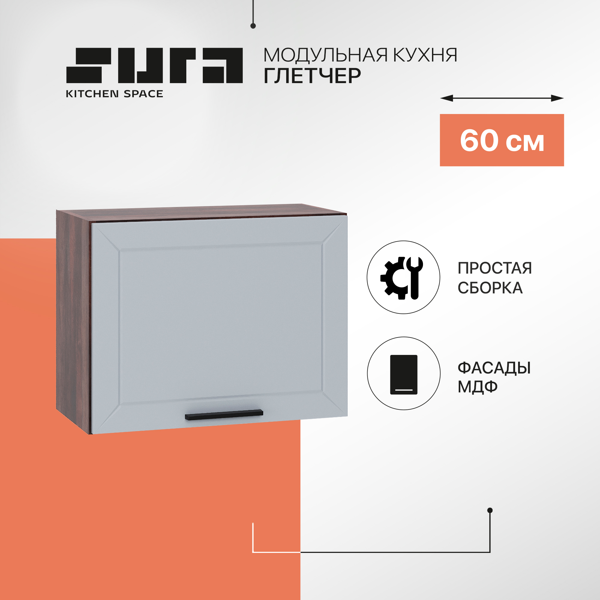 

Кухонный модуль настенный Сурская мебель Глетчер 60x31,8x46 см высокий горизонтальный, Коричневый;серый, Глетчер