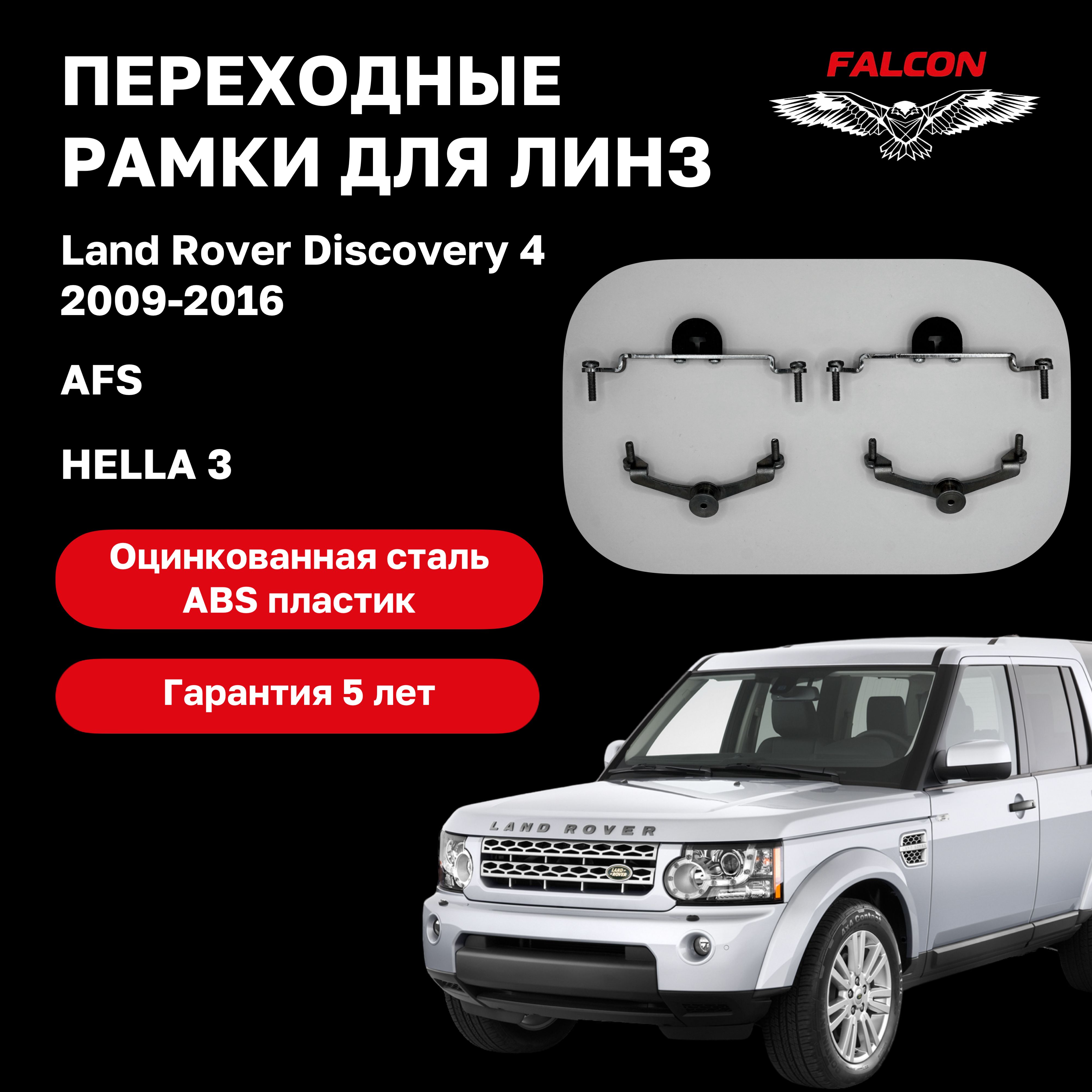 Рамка переходная Falcon для линз Land Rover Discovery 4 2009-2016 гв AFS Hella 3 1900₽