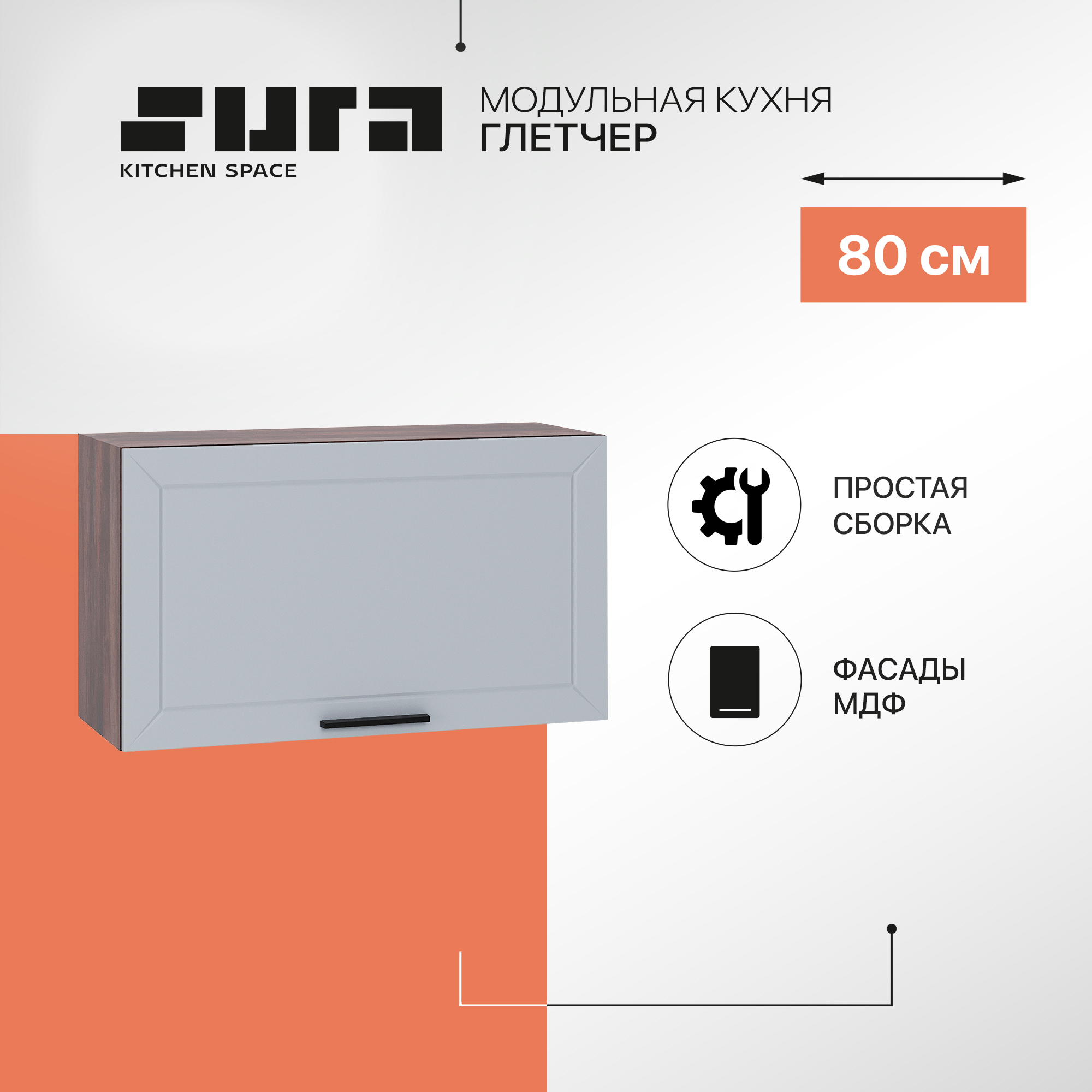 

Кухонный модуль настенный Сурская мебель Глетчер 80x31,8x46 см высокий горизонтальный, Коричневый;серый, Глетчер