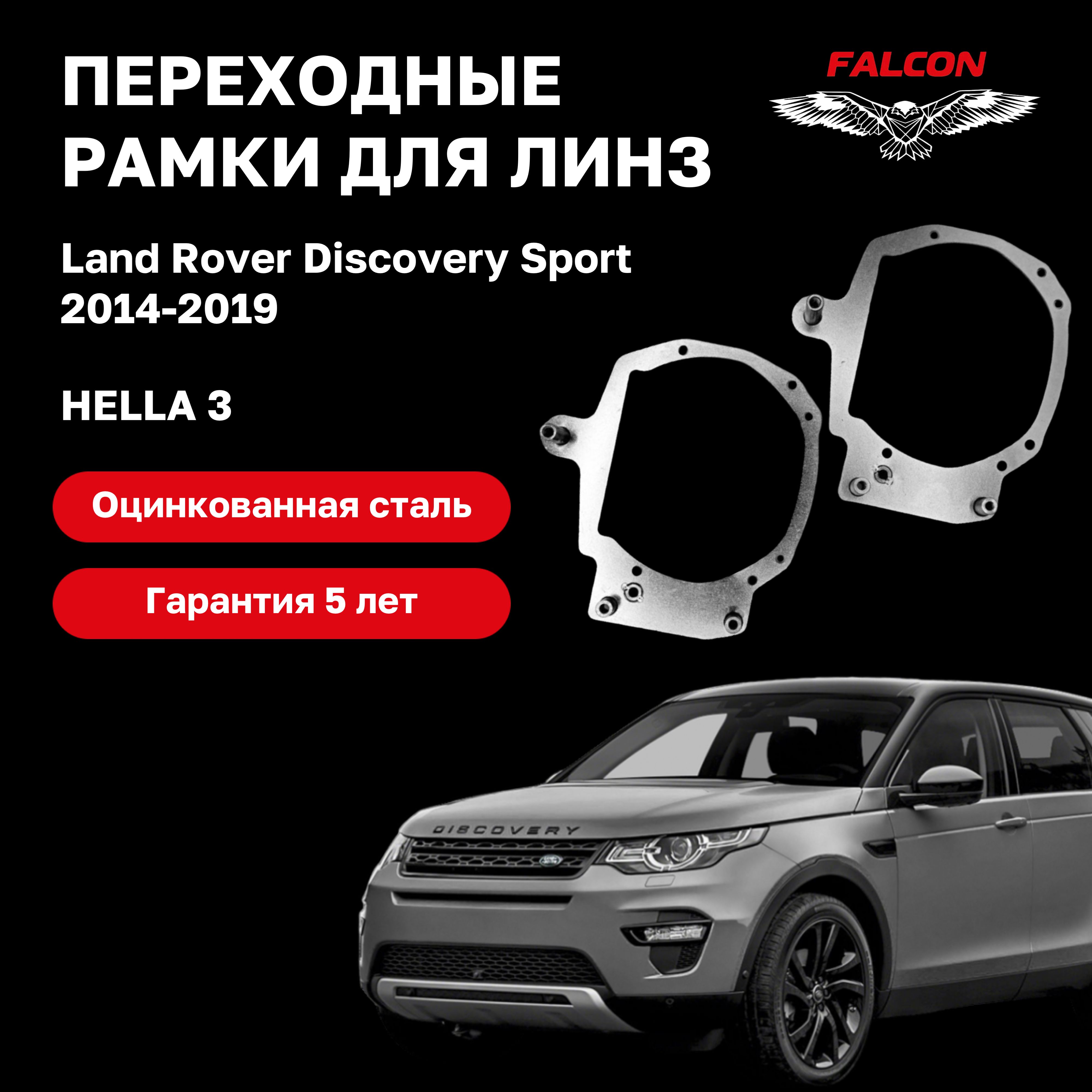 

Рамка переходная Falcon для линз Land Rover Discovery Sport 2014-2019 г.в. Hella 3