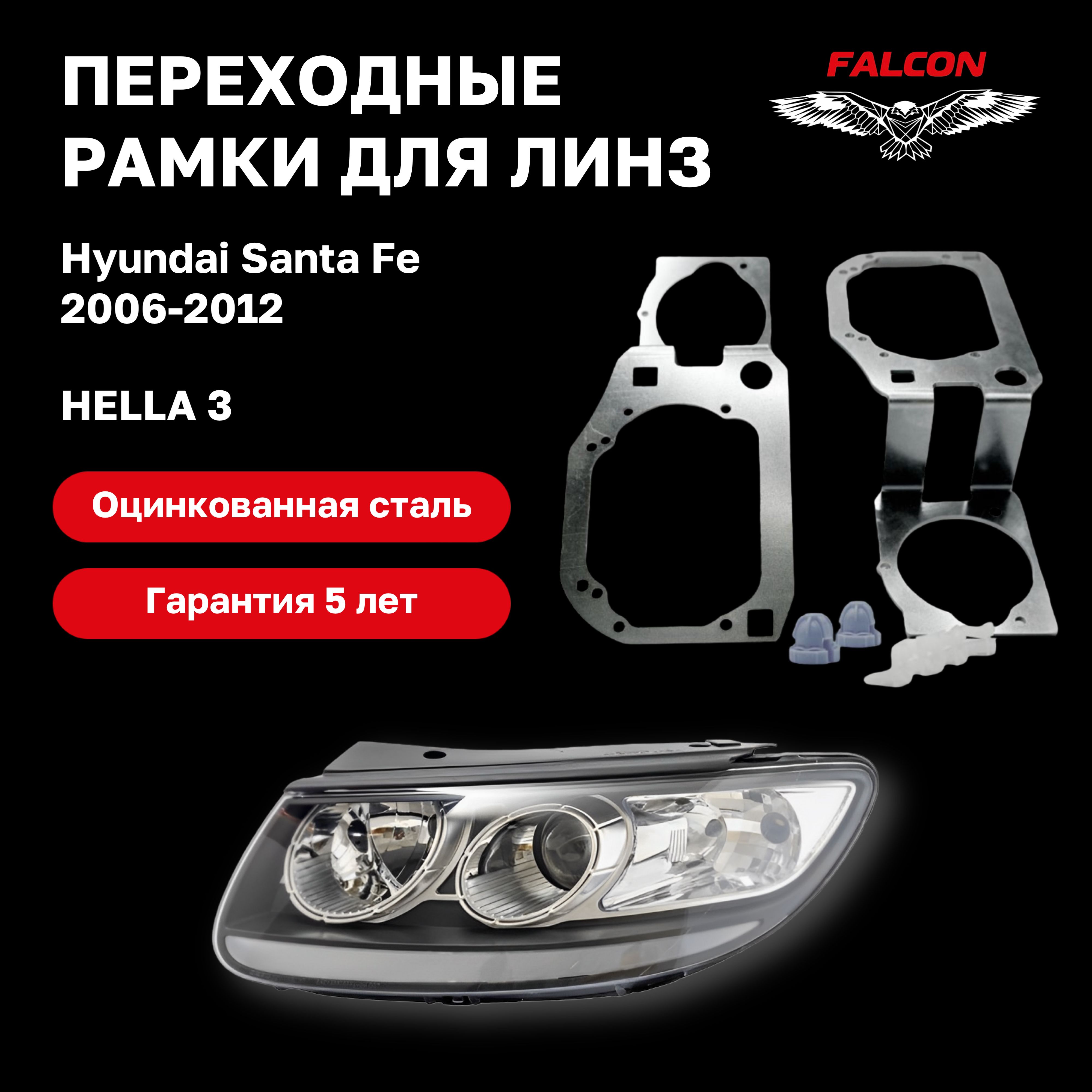 

Рамка переходная Falcon для линз Hyundai Santa Fe 2006-2012 г.в.Hella 3