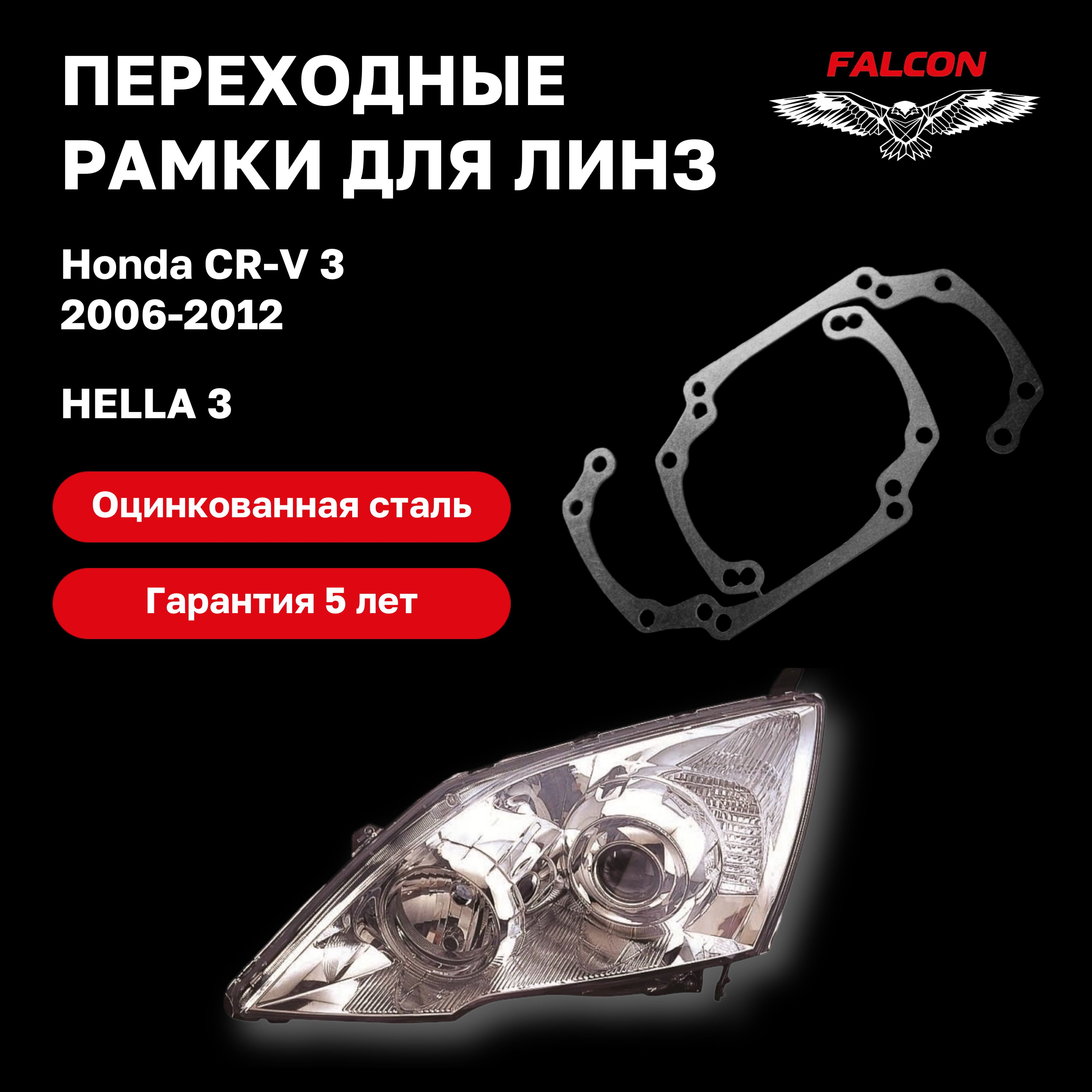 

Рамка переходная Falcon для линз Honda CR-V III 2007-2012 г.в Hella 3