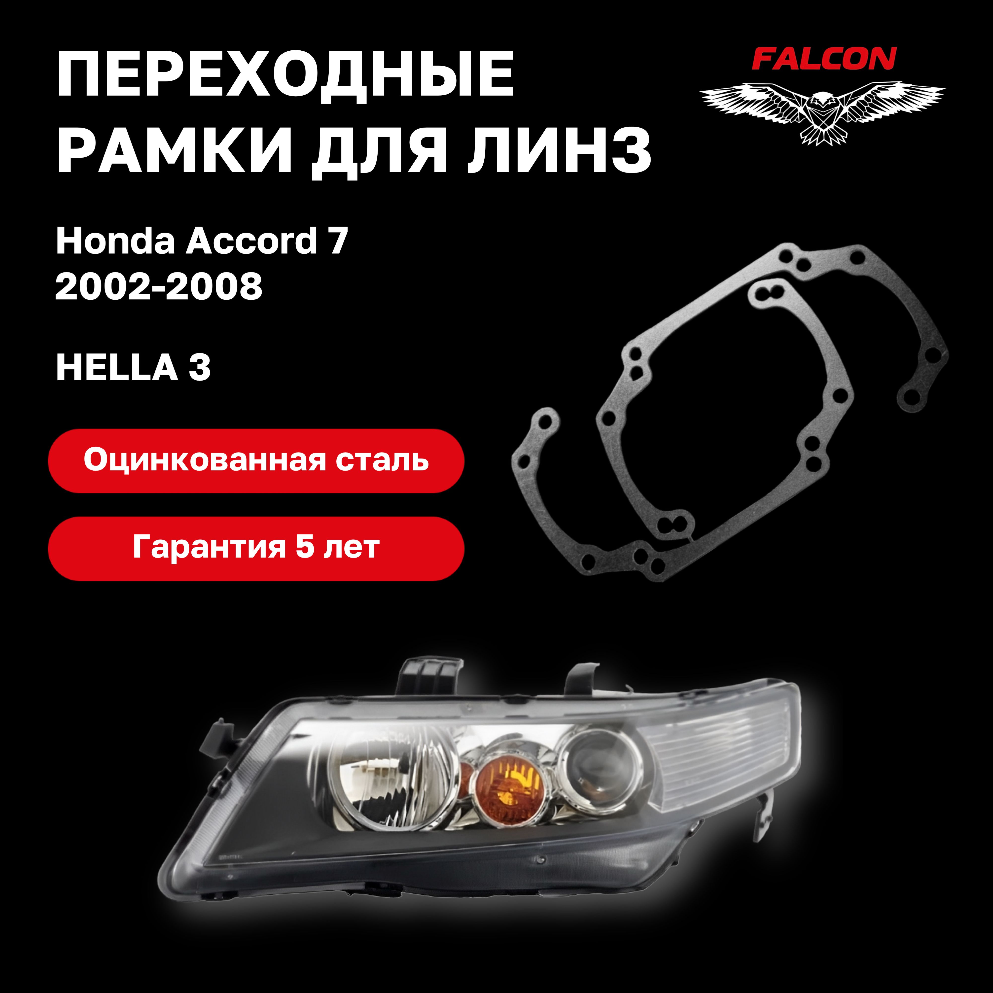 

Рамка переходная Falcon для линз Honda Accord 7 2002-2008 г.в. Hella 3