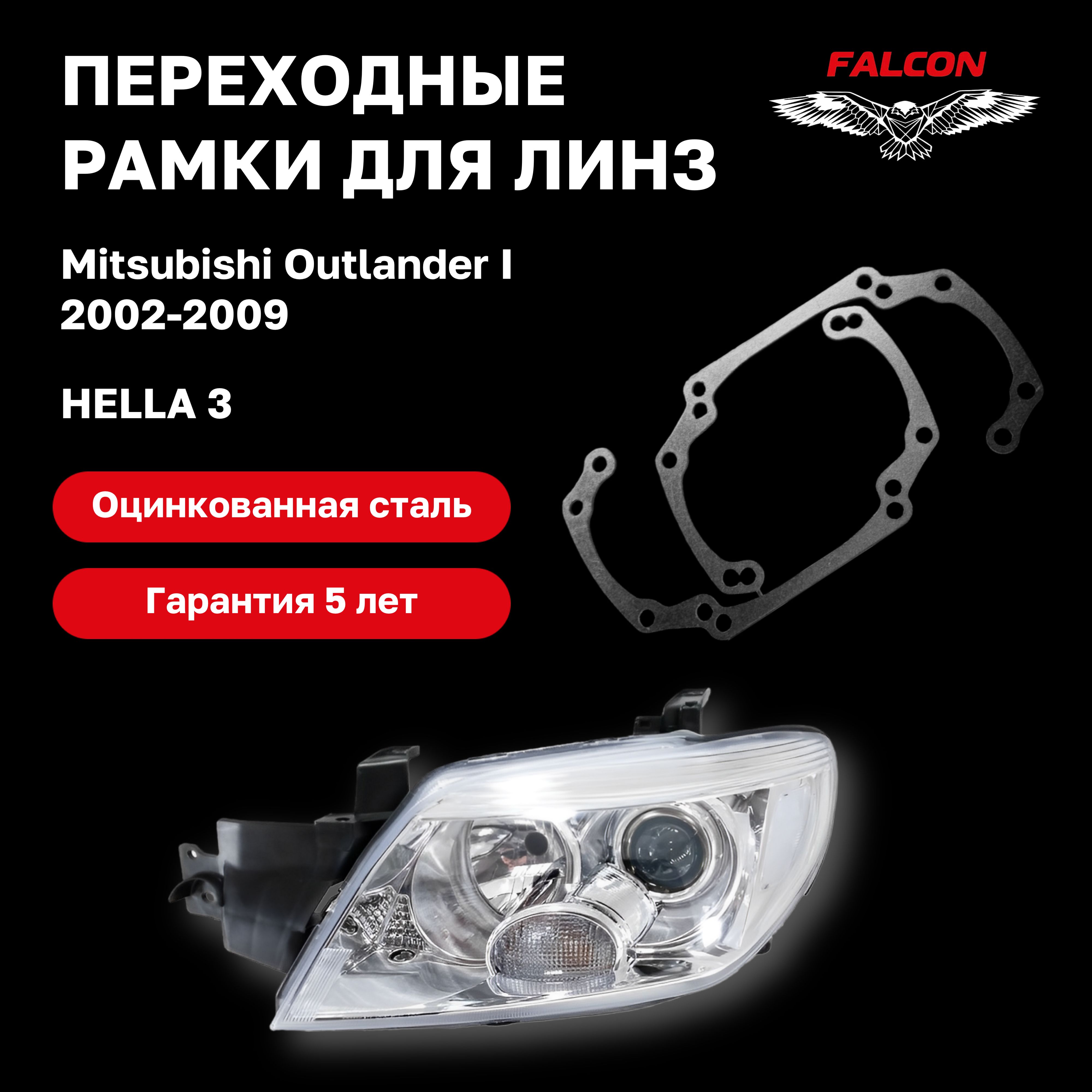 

Рамка переходная Falcon для линз Mitsubishi Outlander 2002-2009 г.в. Hella 3