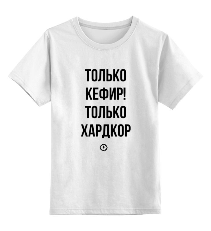 

Детская футболка Printio Только кефир! by brainy цв.белый р.104, 0000001924636