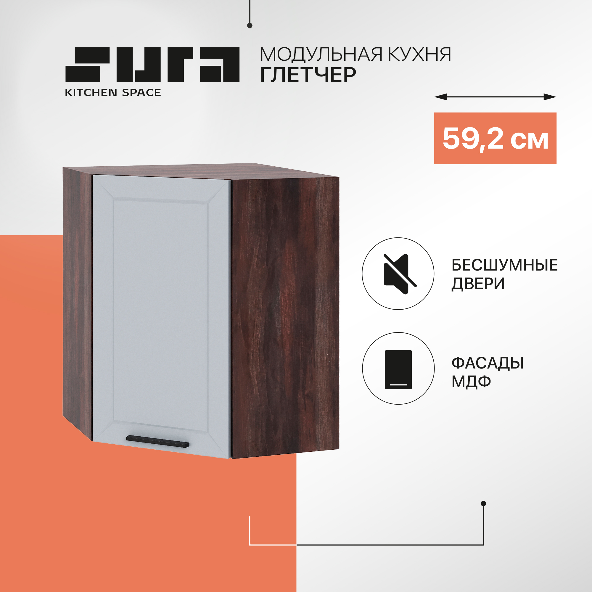 

Кухонный модуль настенный Сурская мебель Глетчер 59,21x59,2x71,6 см угловой, Коричневый;серый, Глетчер