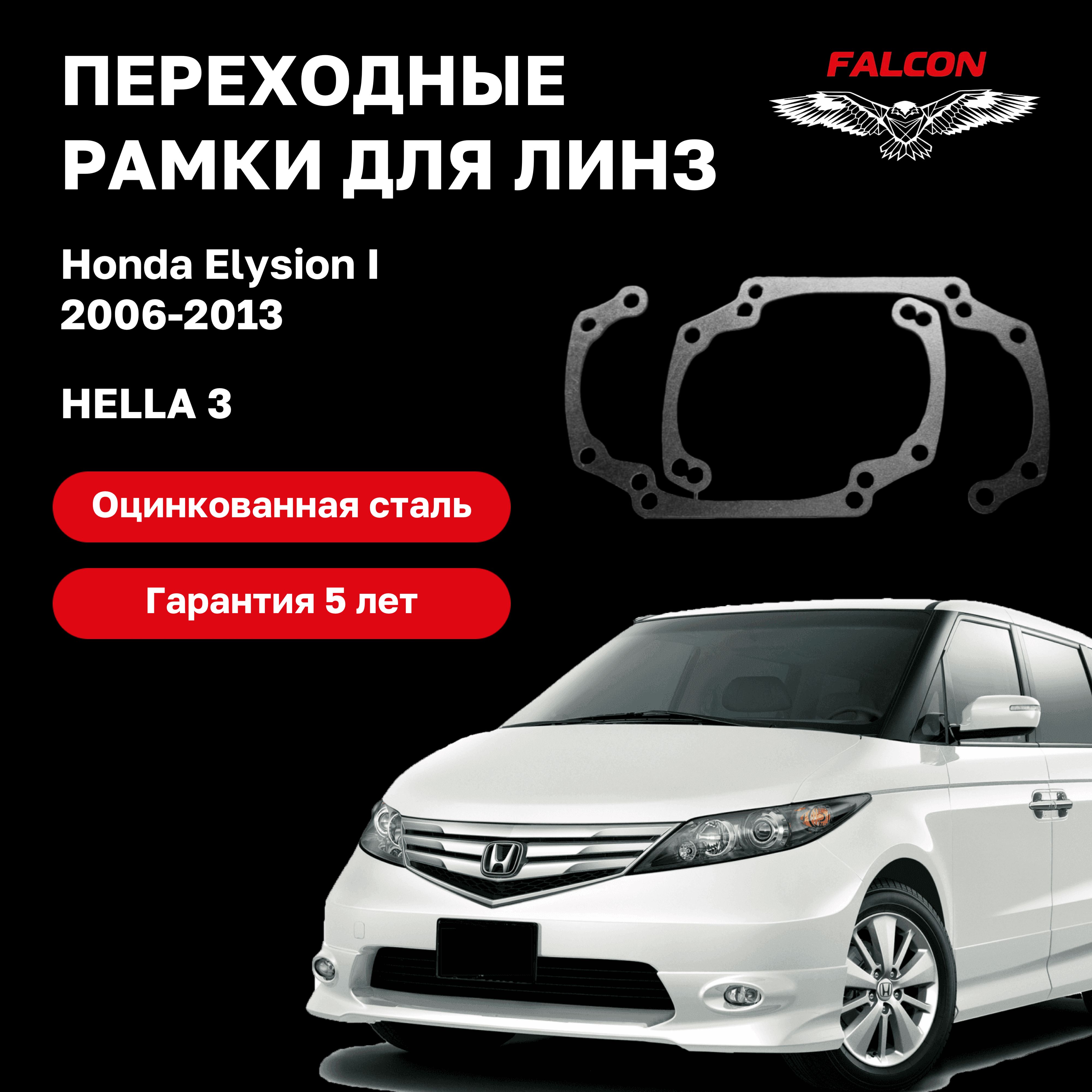 

Рамка переходная Falcon для линз Honda Elysion I 2006-2013 г.в. Hella 3