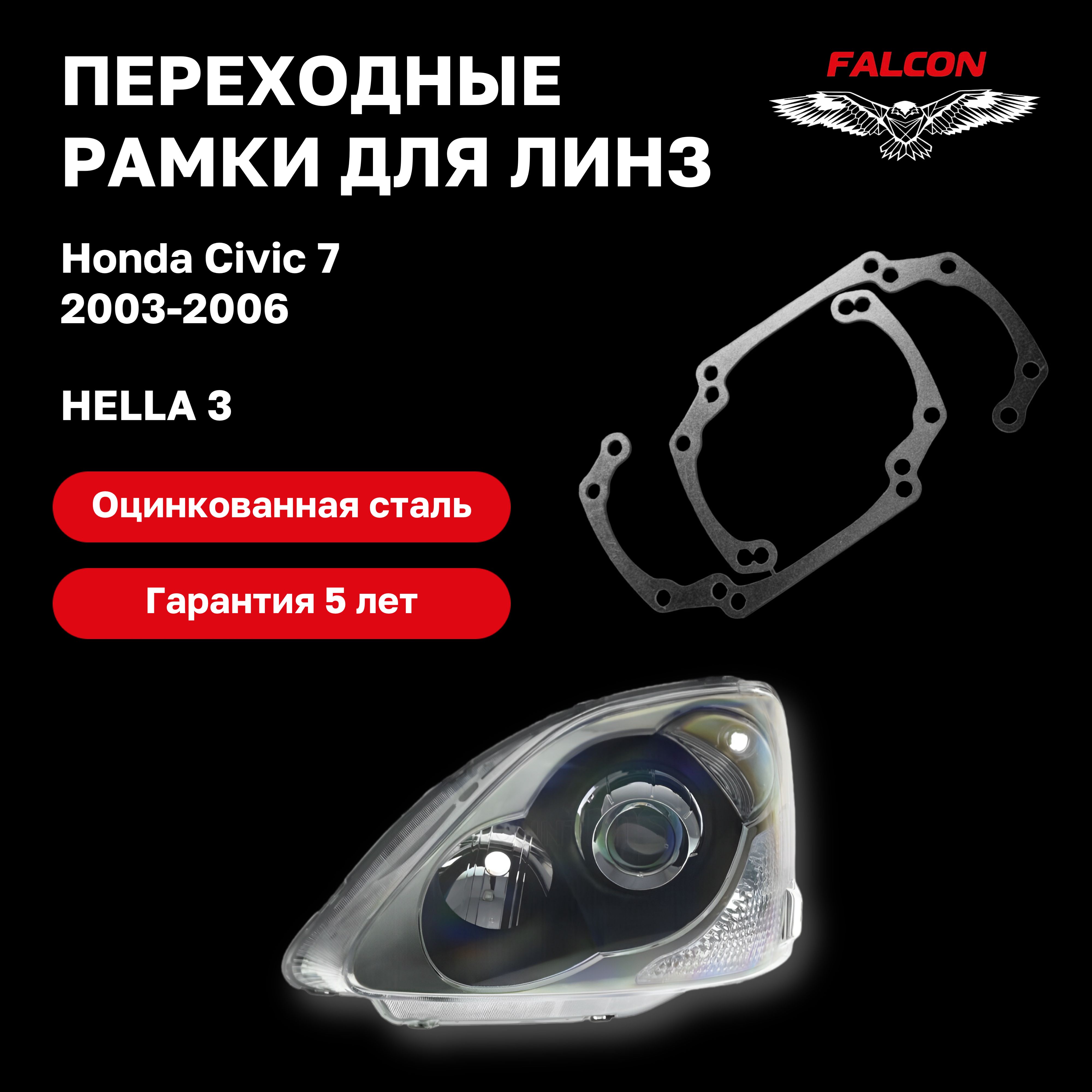 

Рамка переходная Falcon для линз Honda Civic 7 2003-2006 г.в. Hella 3