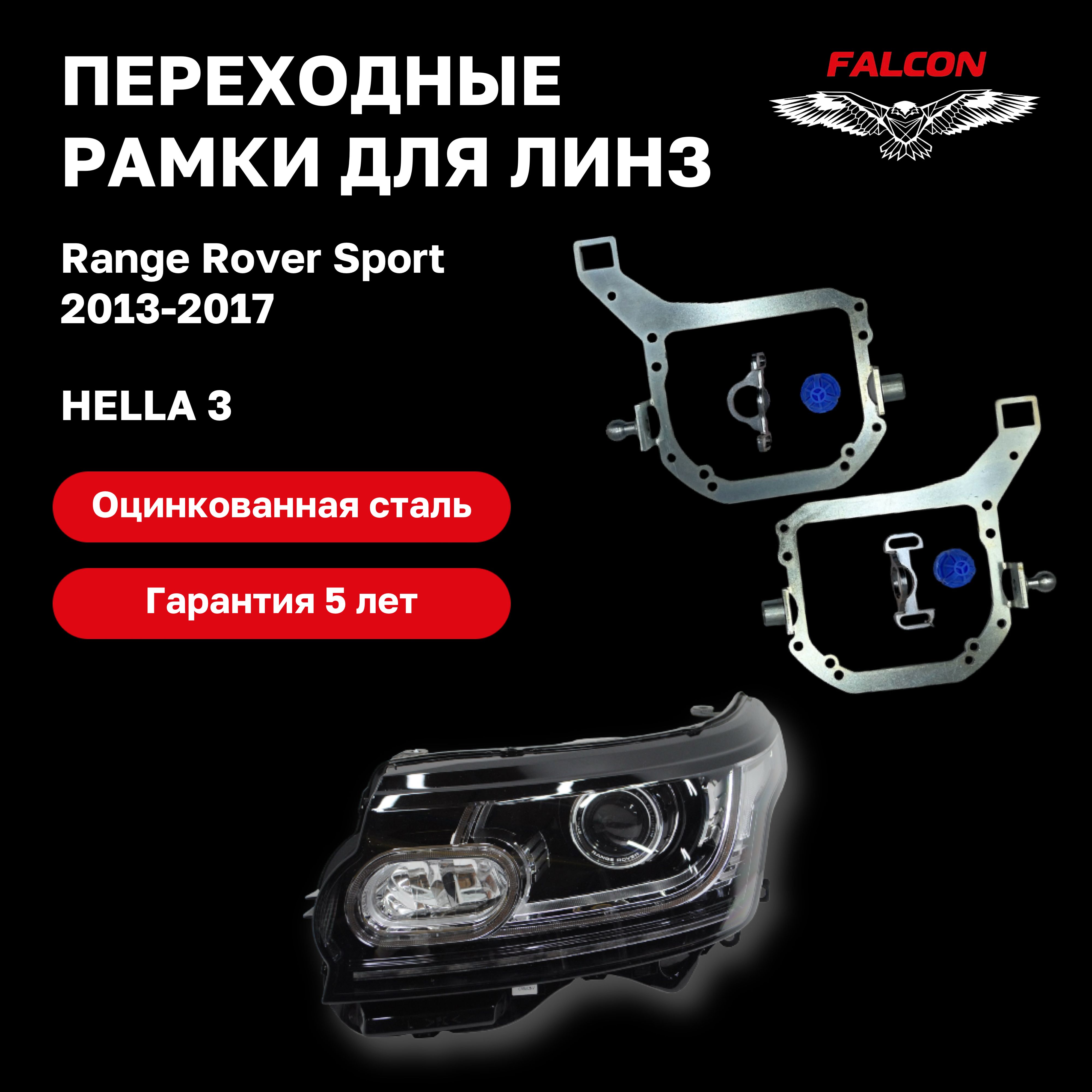 

Рамка переходная Falcon для линз Range Rover Sport 2013-2017 г.в. без AFS Hella 3