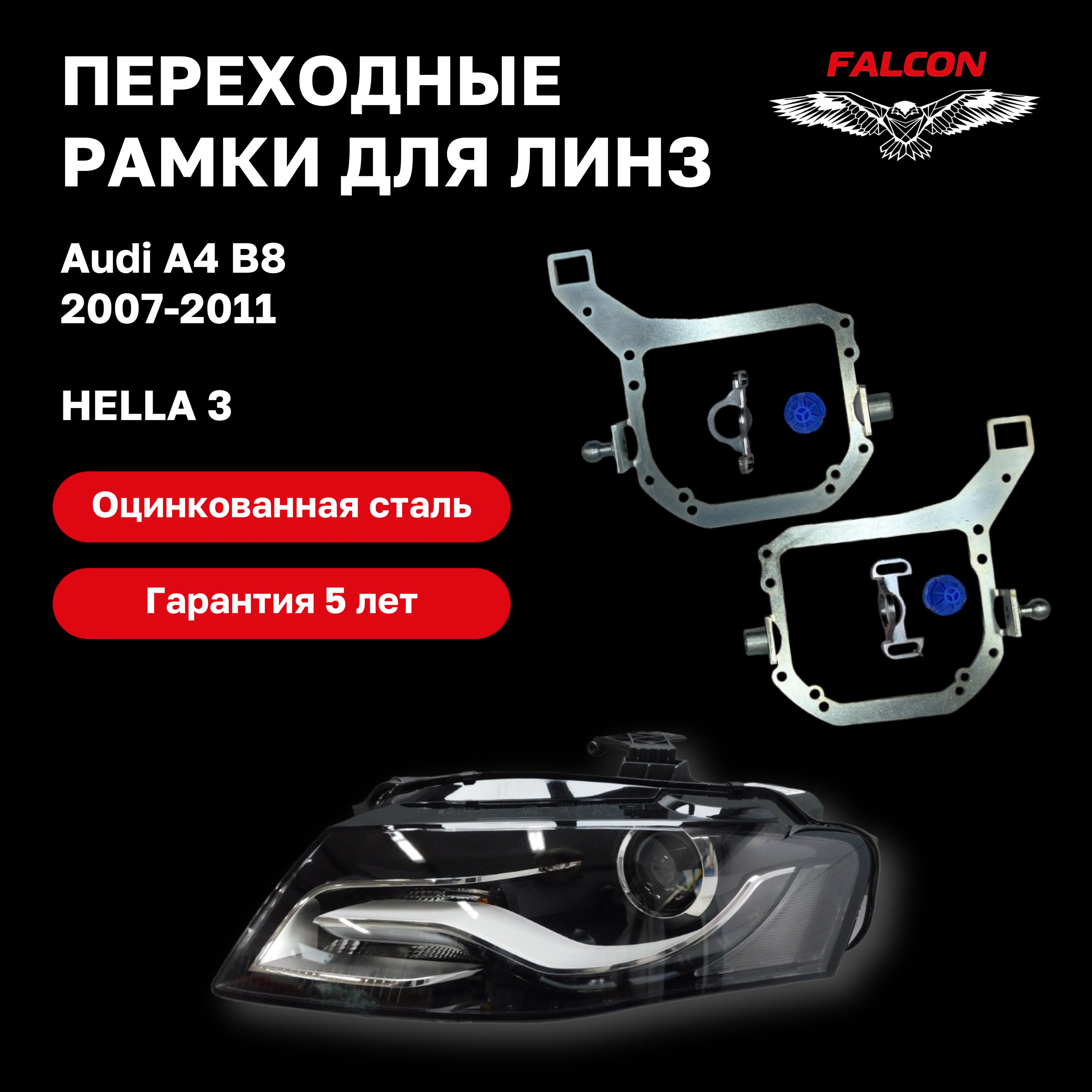 Рамка переходная Falcon для линз Audi A4 B8 2007-2011 гв без AFS Hella 3 1900₽