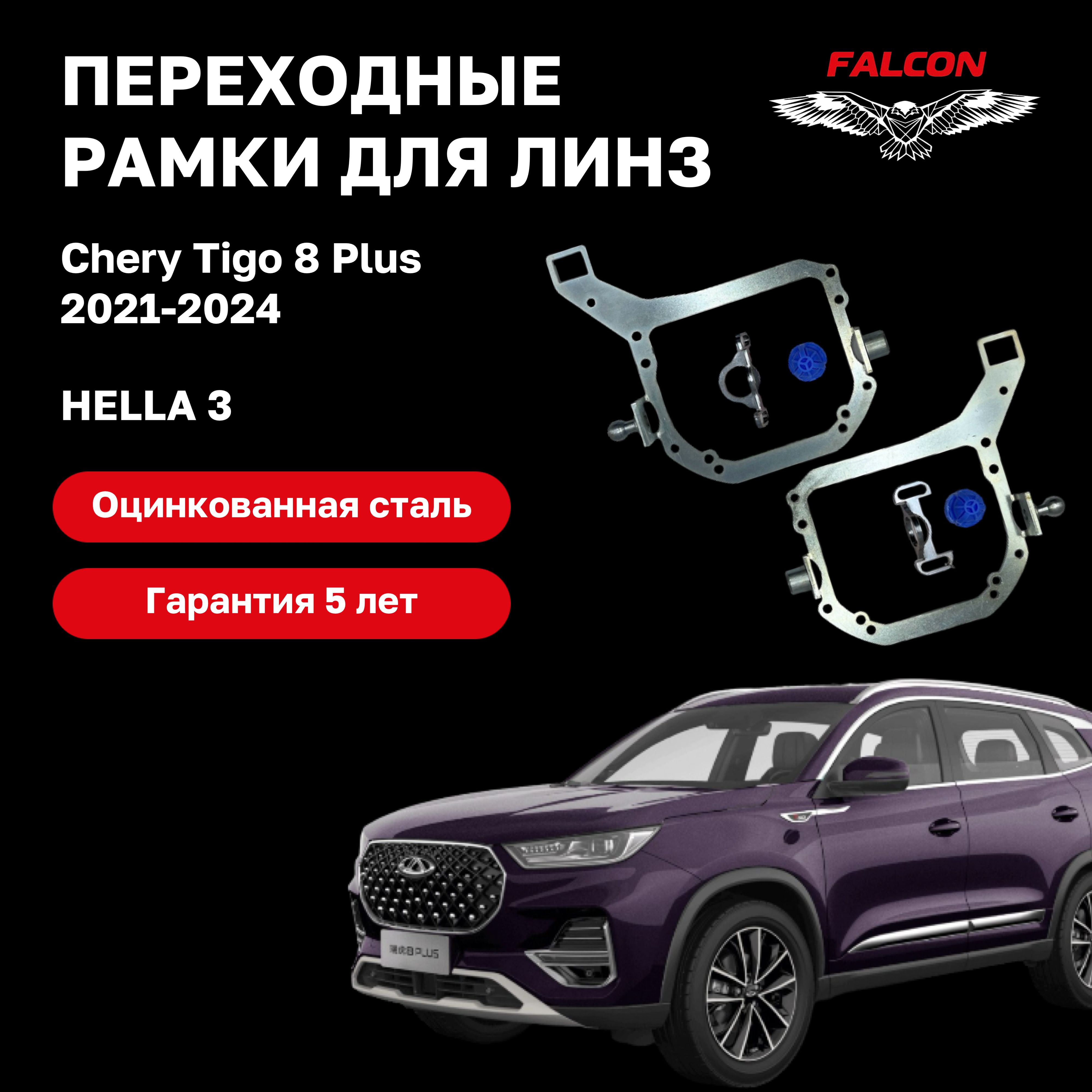 

Рамка переходная Falcon для линз Chery Tigo 8 Plus 2021-2024 г.в. без AFS Hella 3