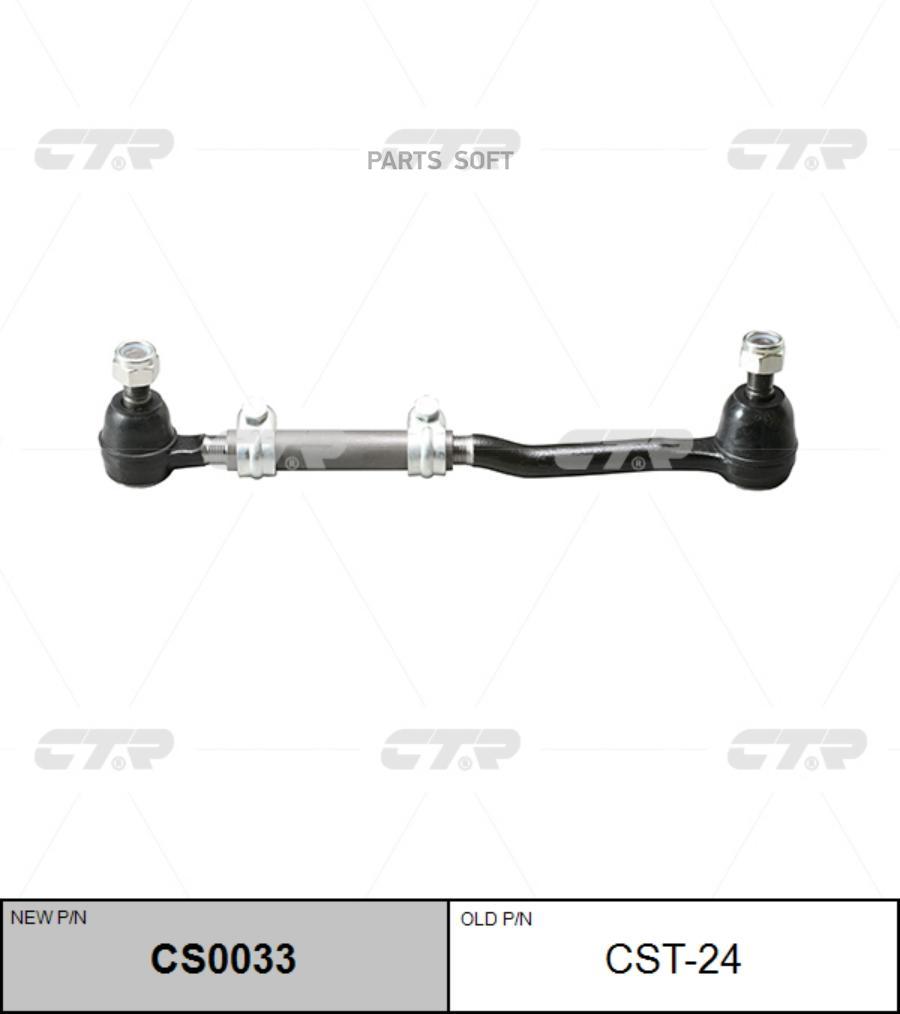 

CTR Тяга рулевая CTR CS0033