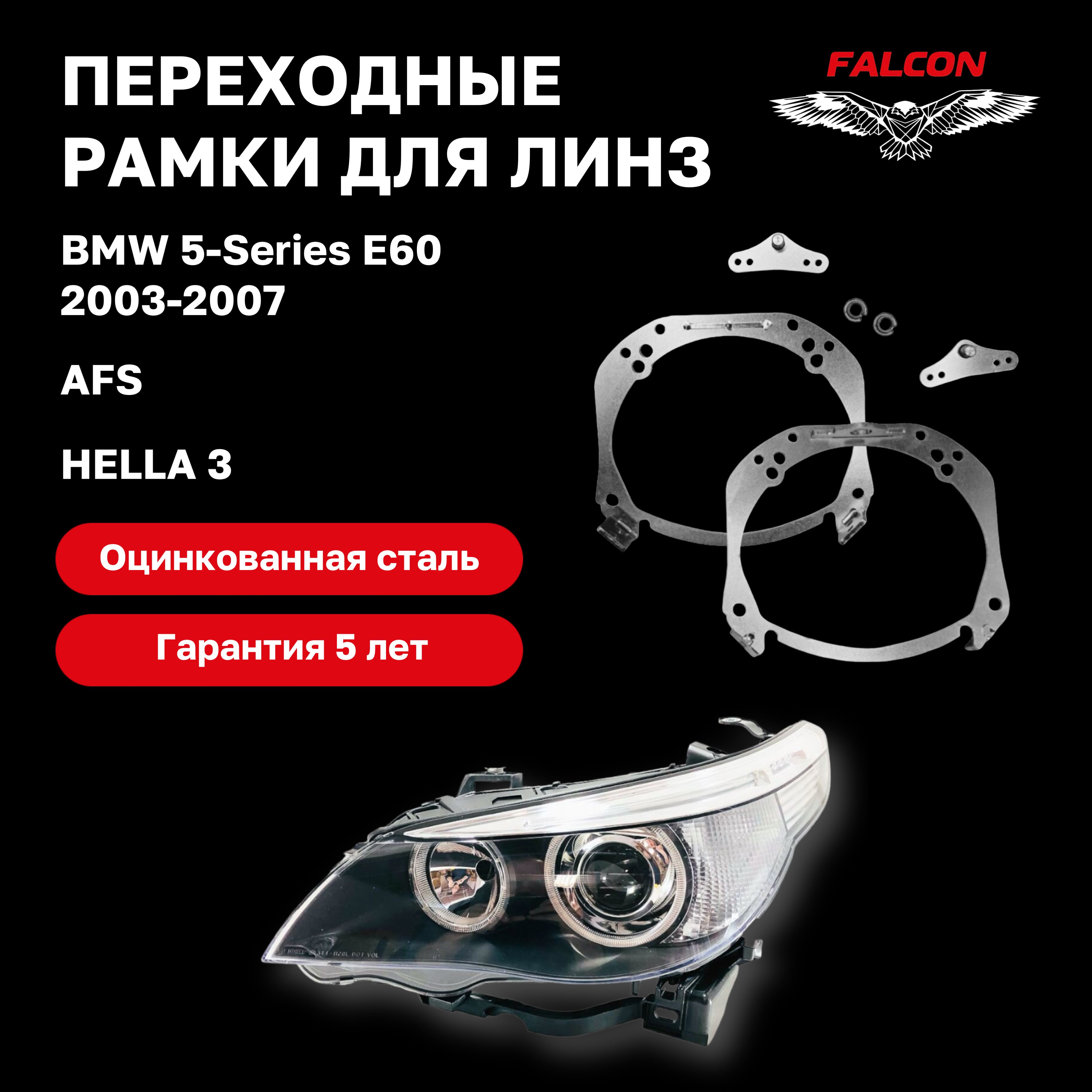 

Рамка переходная Falcon для линз BMW 5-Series E60 2003-2007 г.в. AFS Hella 3