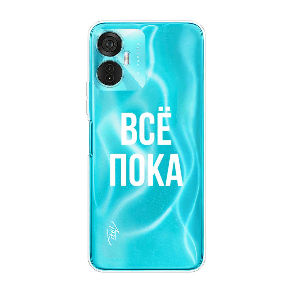 

Чехол Awog на Itel Vision 5 Plus "Все, пока", Прозрачный, 3201150-6