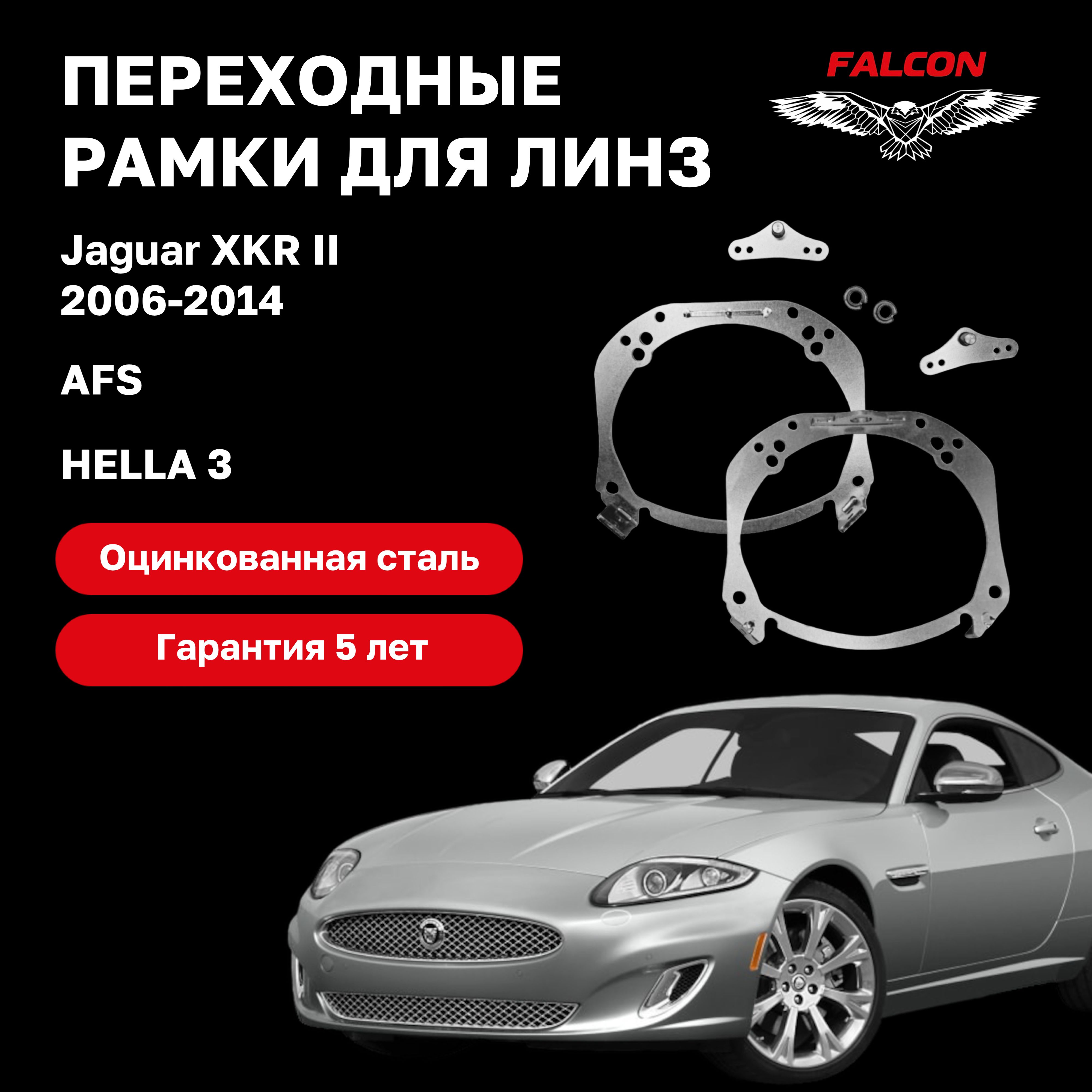 

Рамка переходная Falcon для линз Jaguar XKR II 2006-2014 г.в. AFS Hella 3